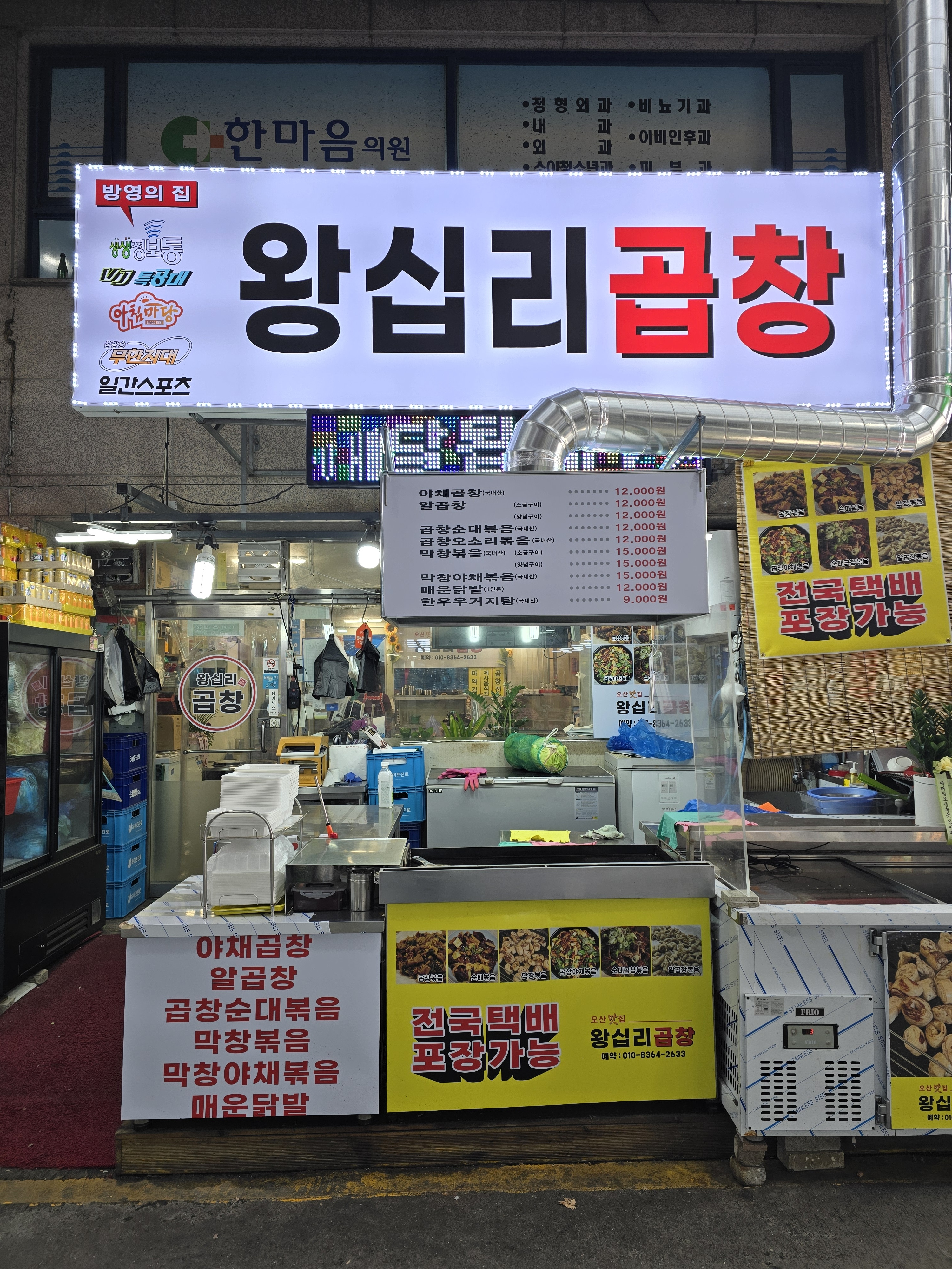 오산왕십리곱창