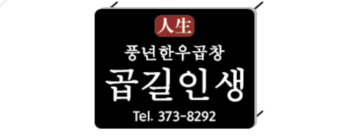 곱길인생풍년한우곱창
