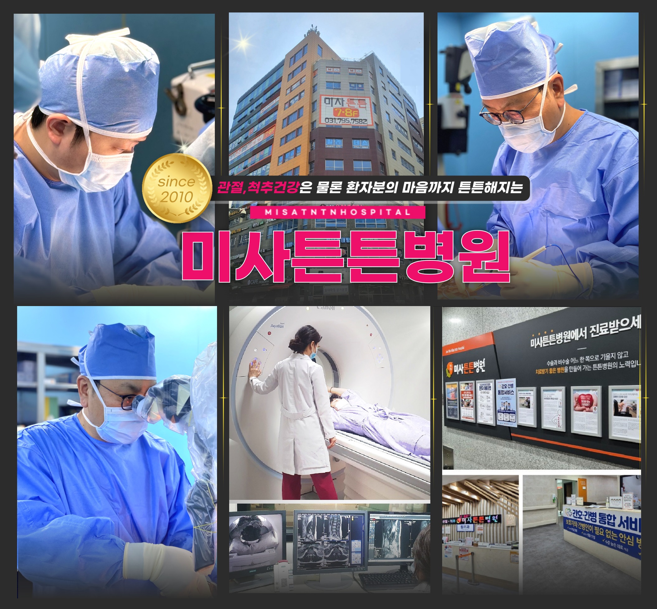 미사튼튼병원