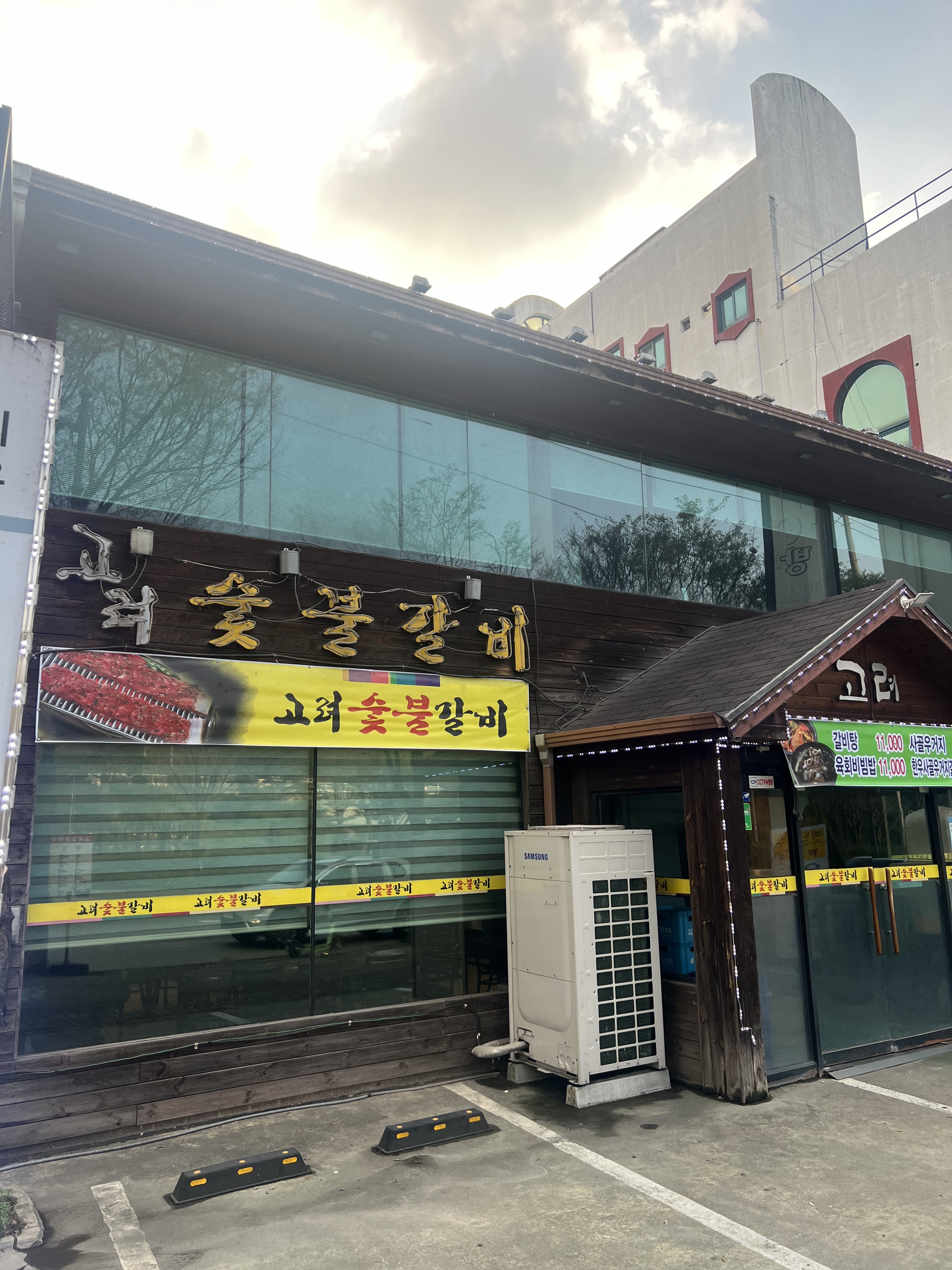 고려숯불갈비