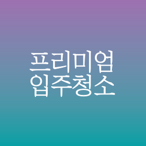 입주청소