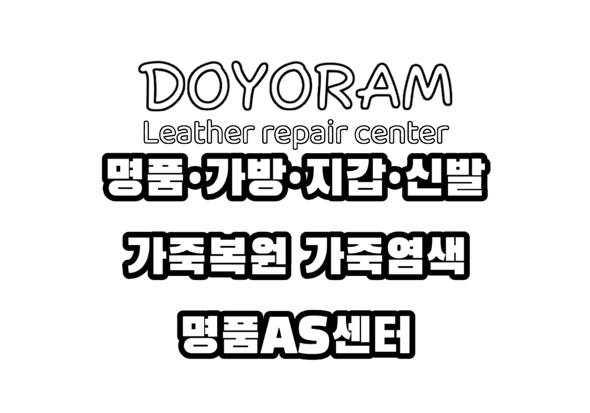명품수선 도요람