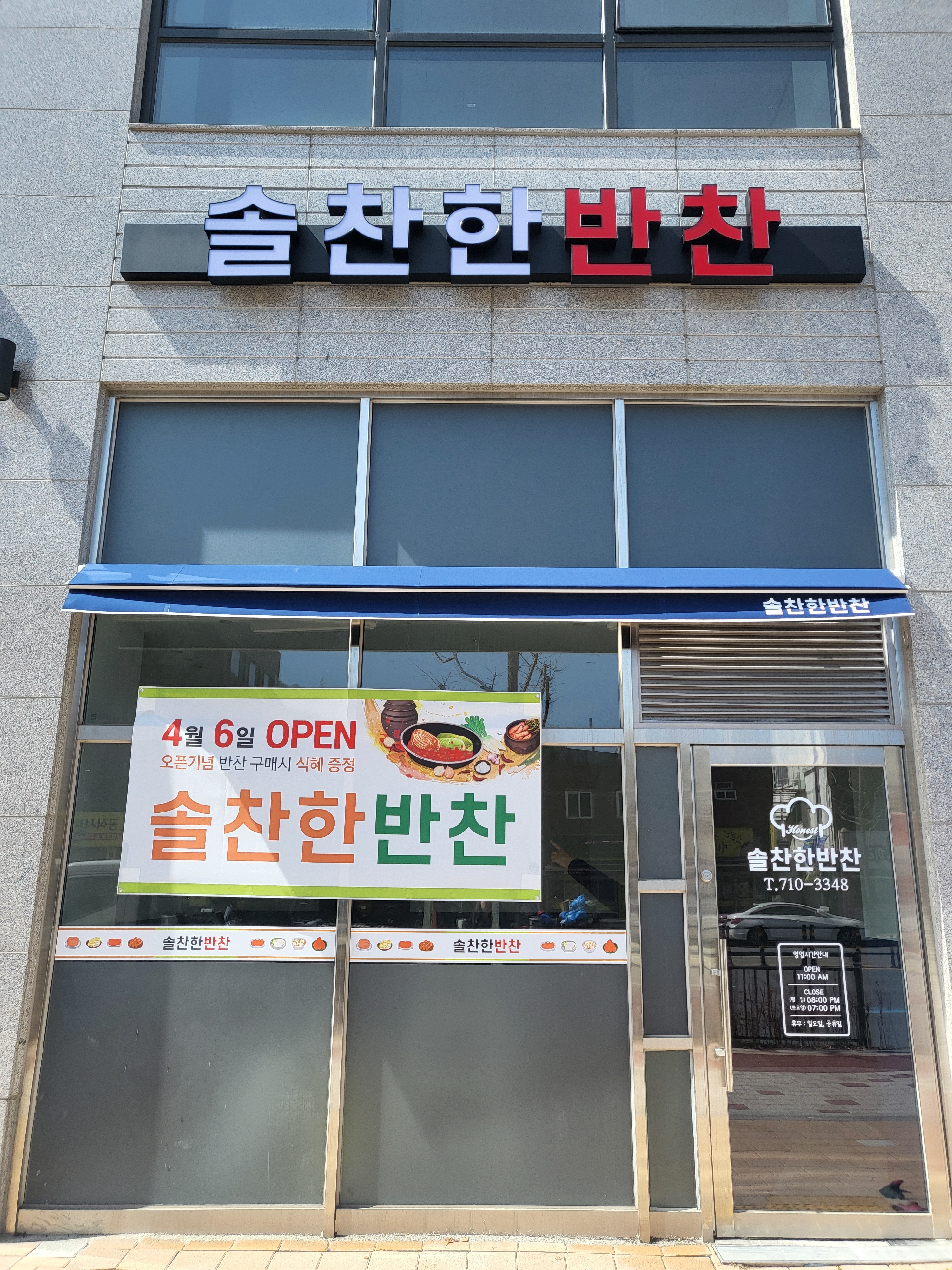 솔찬한반찬