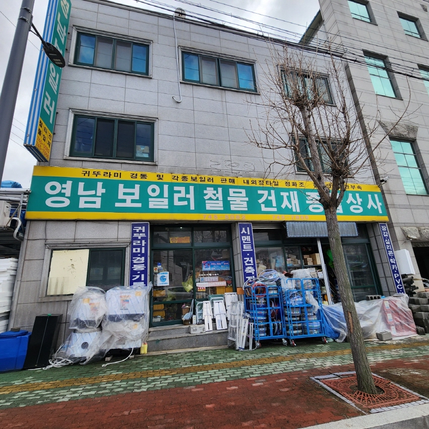 영남보일러철물건재종합상사