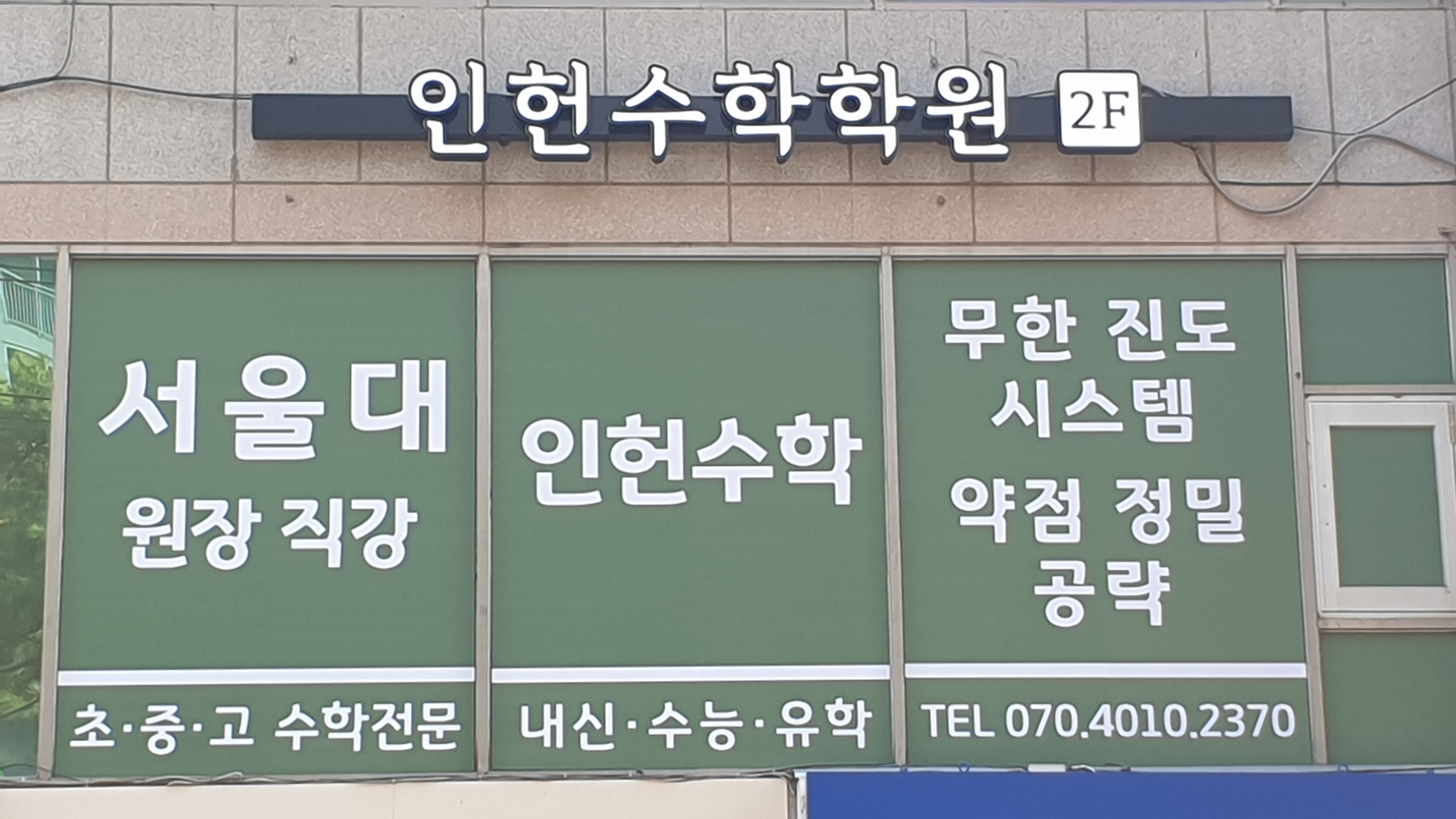 인헌수학학원