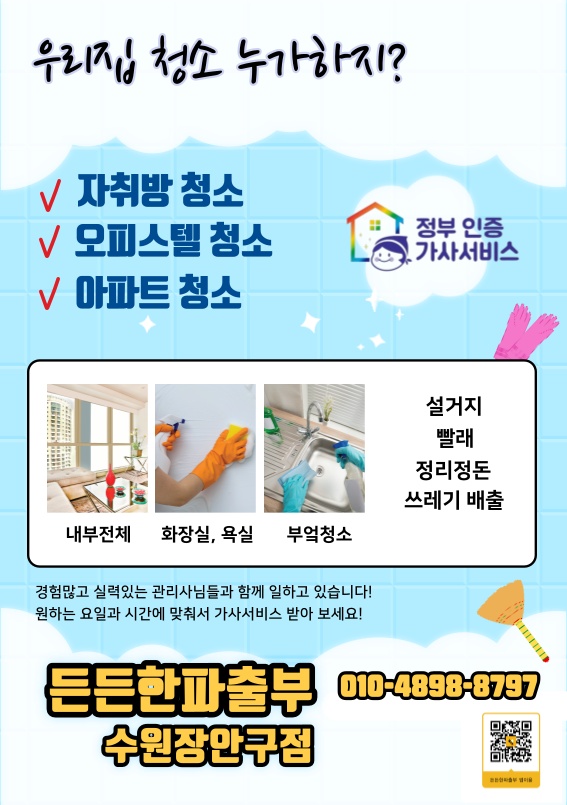 든든한파출부 수원장안구점