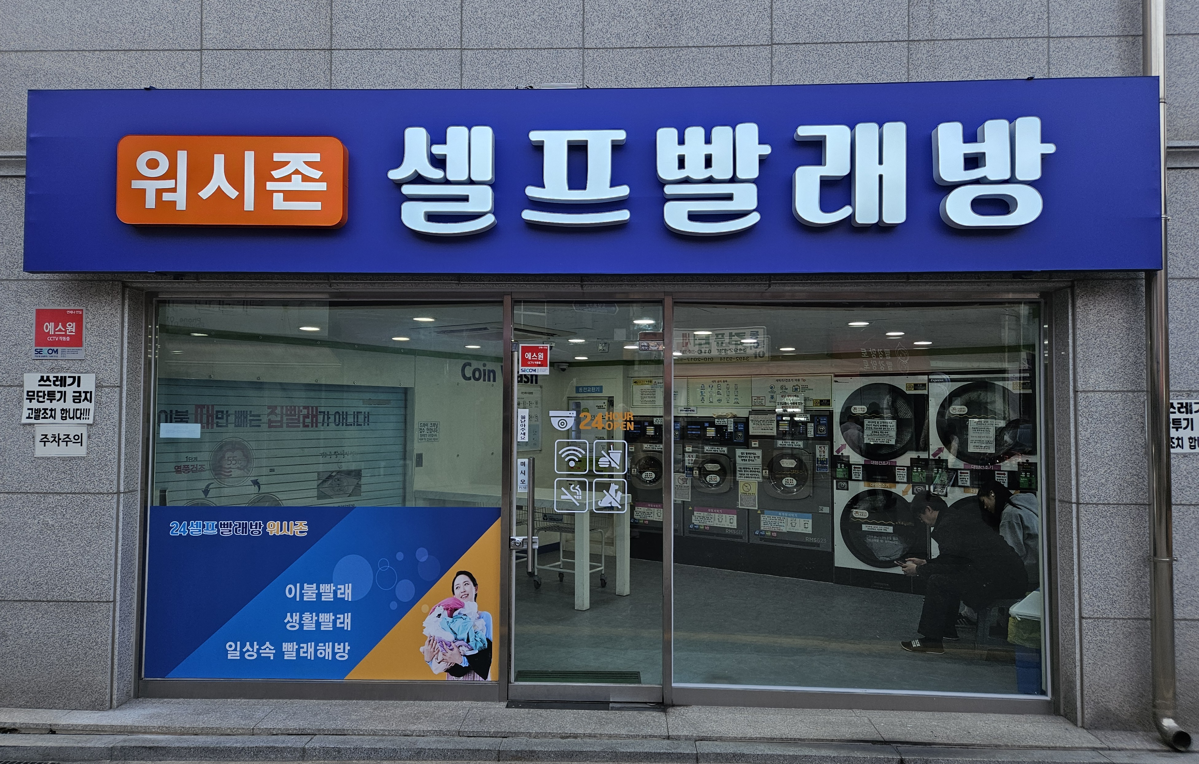 워시존 셀프빨래방