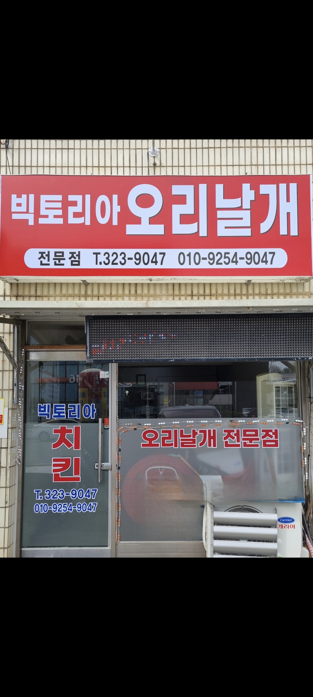 빅토리아치킨