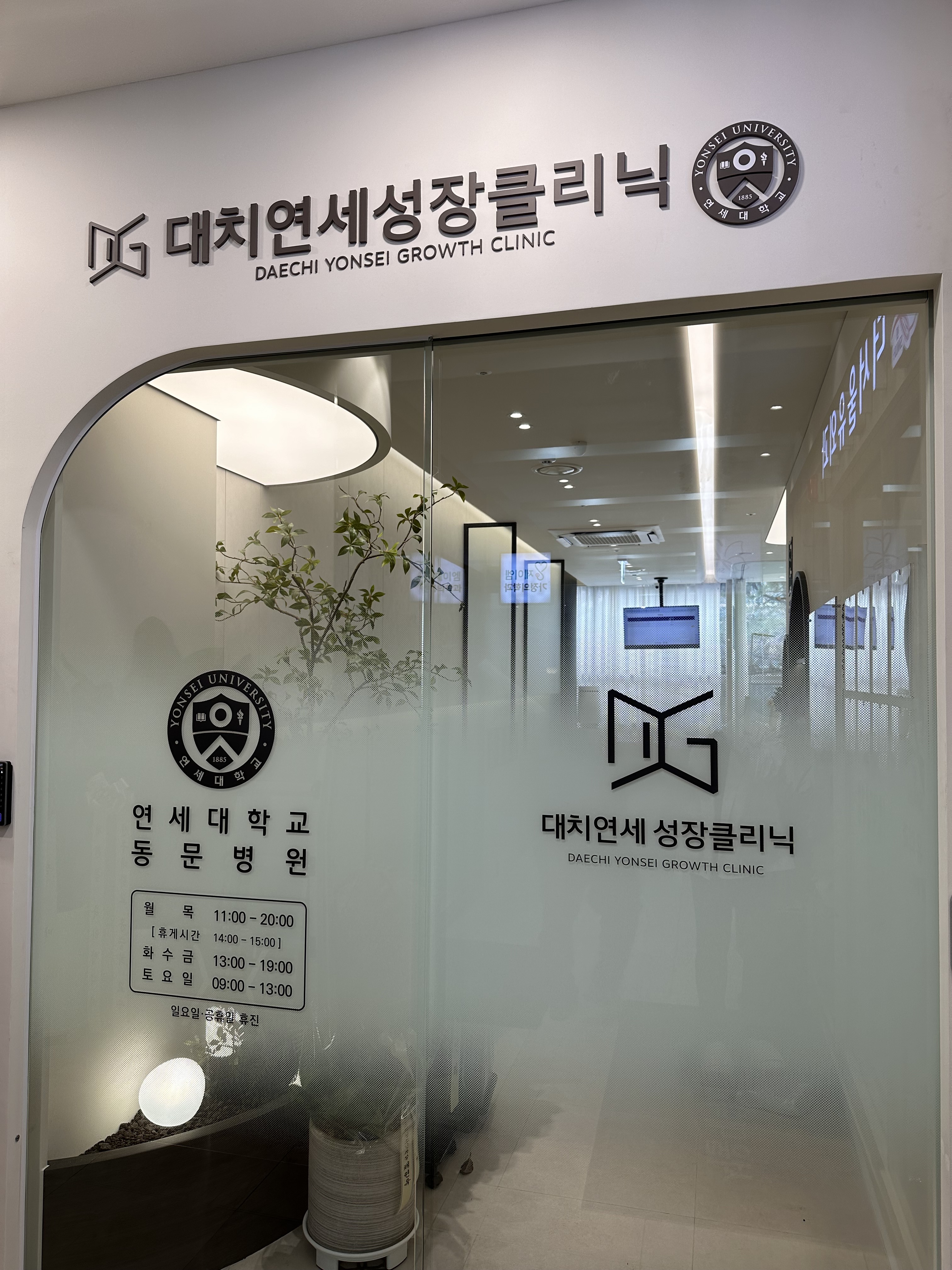 대치연세성장소아청소년과의원
