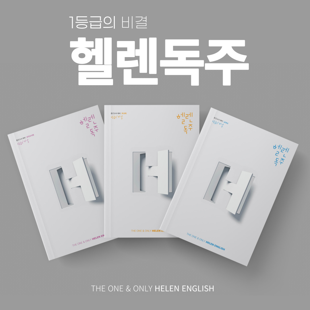 헬렌영어학원 써밋관