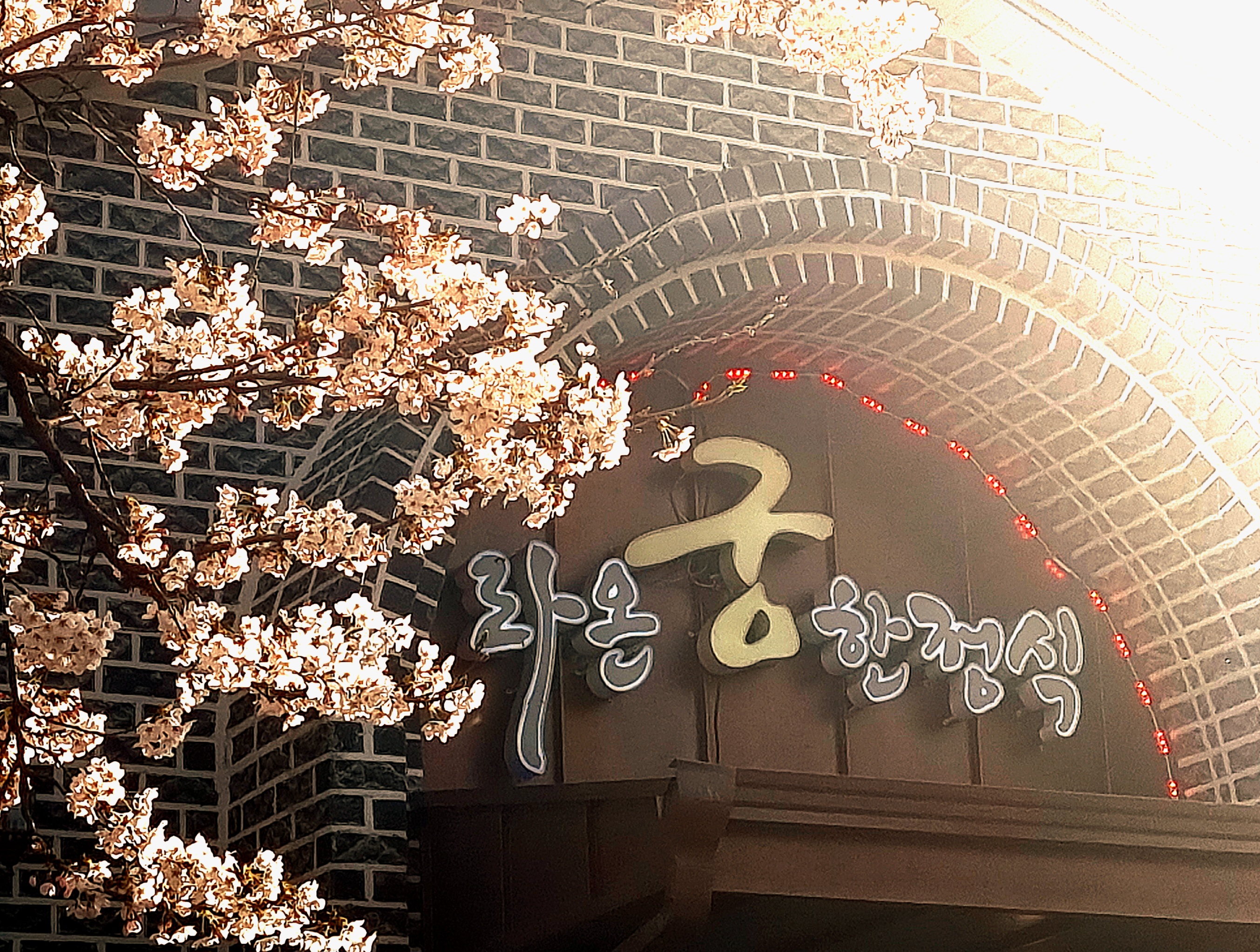 라온궁한정식
