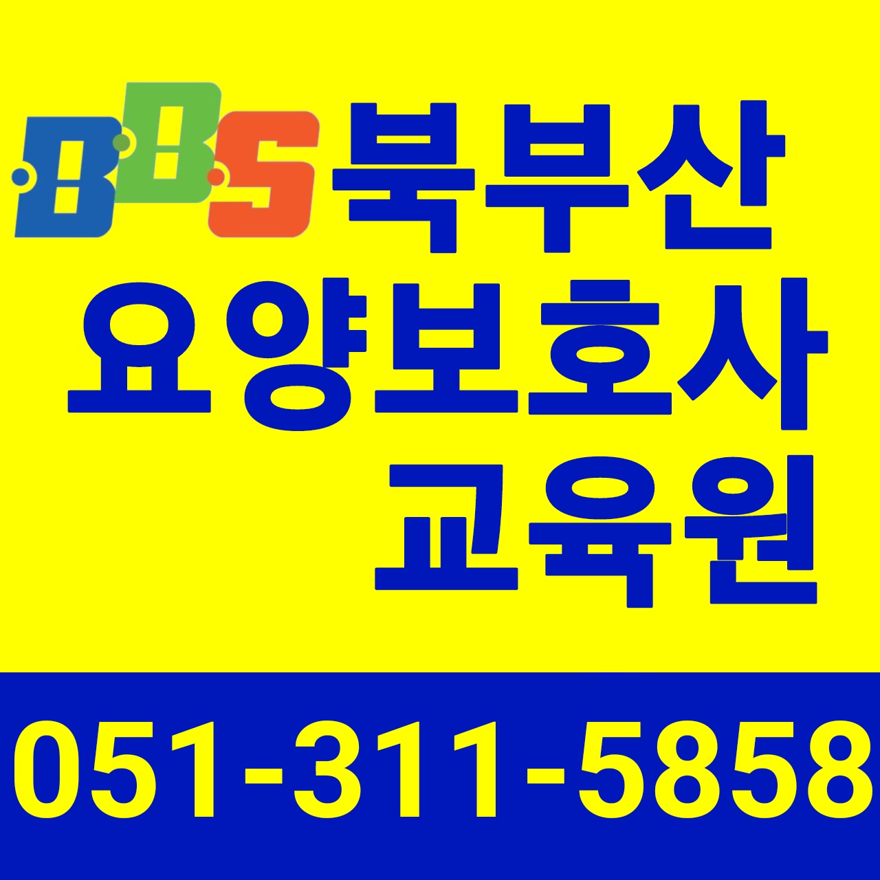 북부산요양보호사교육원