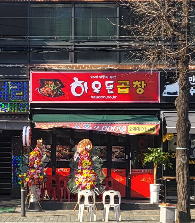 하우돈곱창