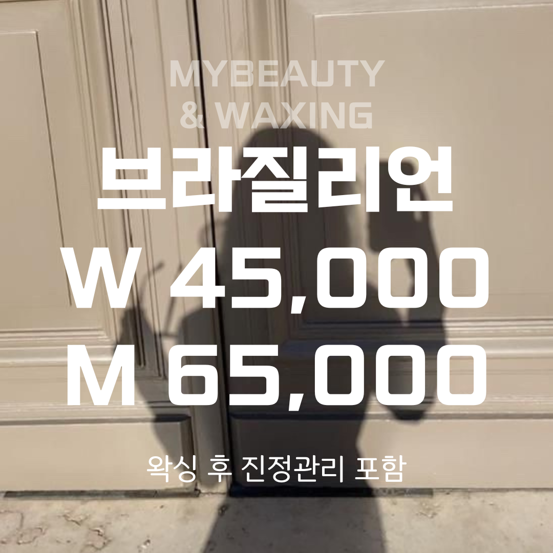 마이뷰티앤왁싱 광주