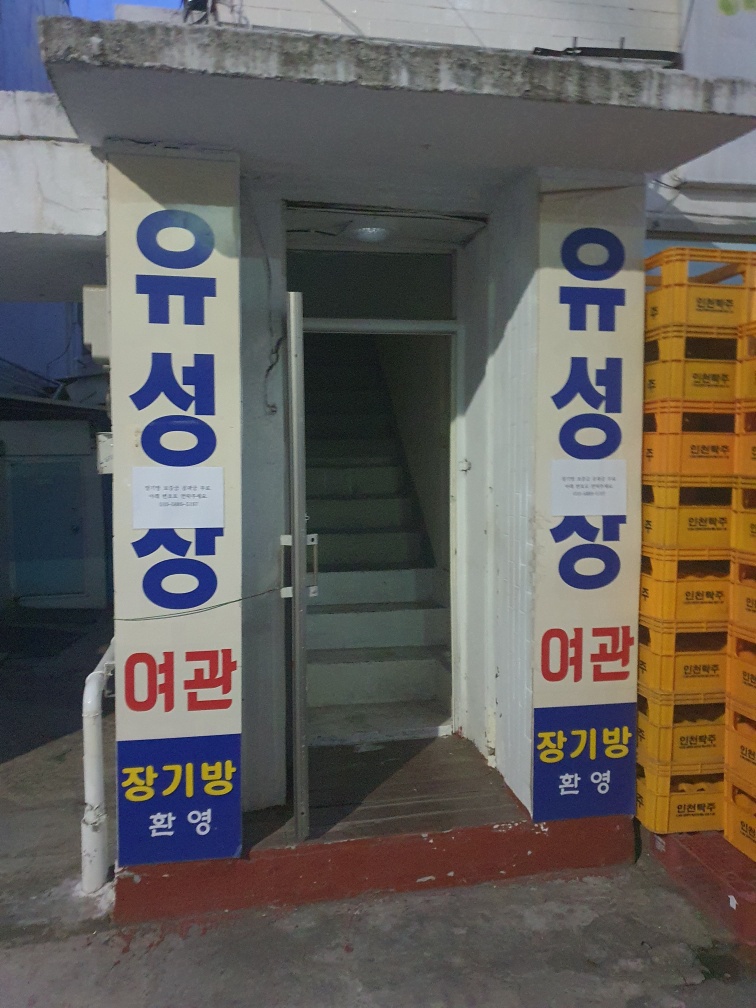 유성 여관