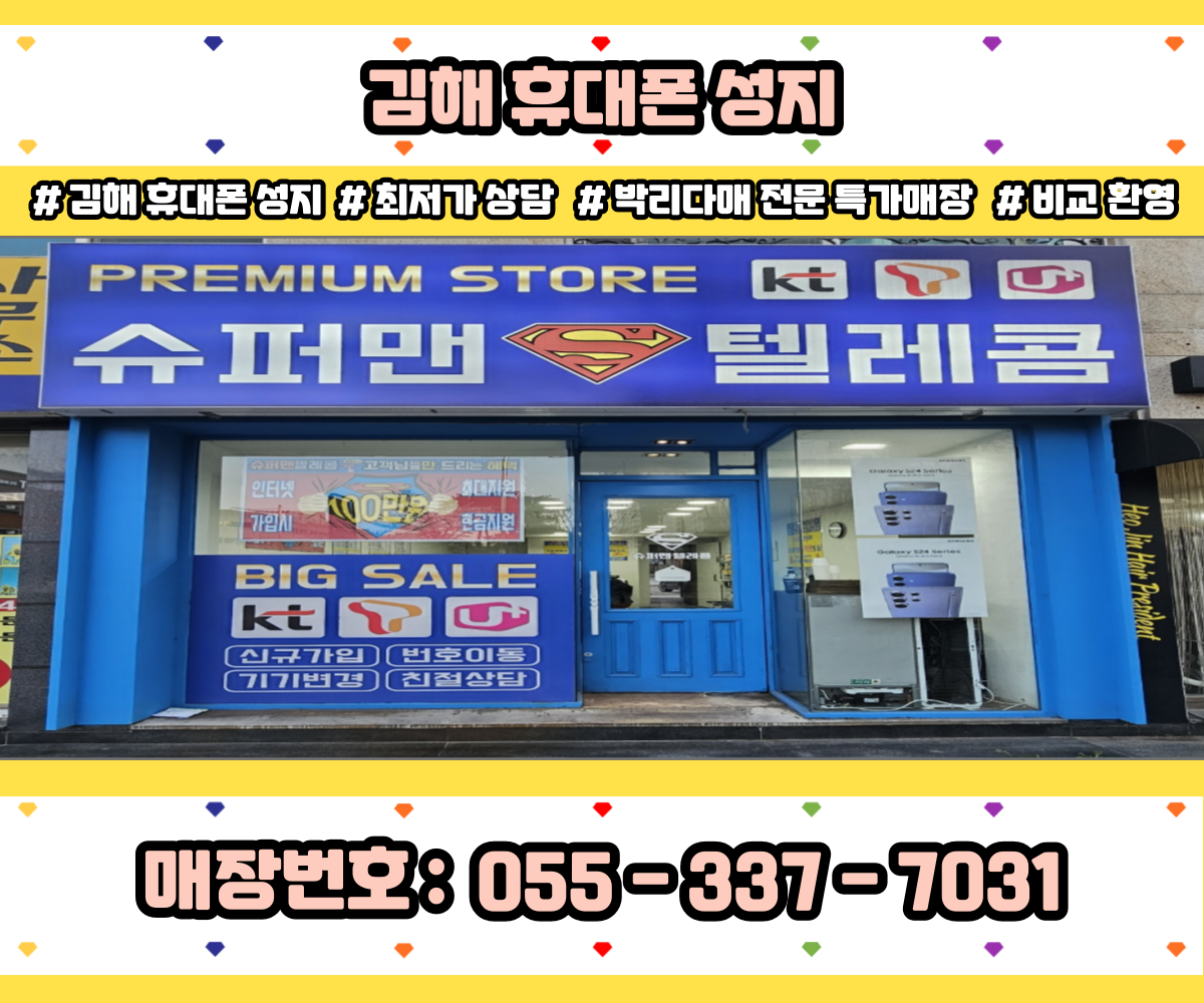 휴대폰 성지 슈퍼맨텔레콤 율하점
