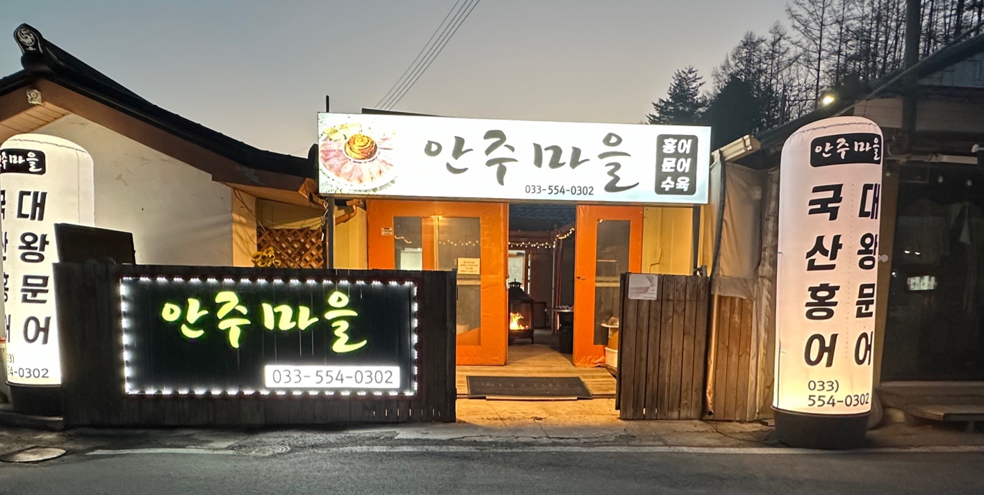 안주마을