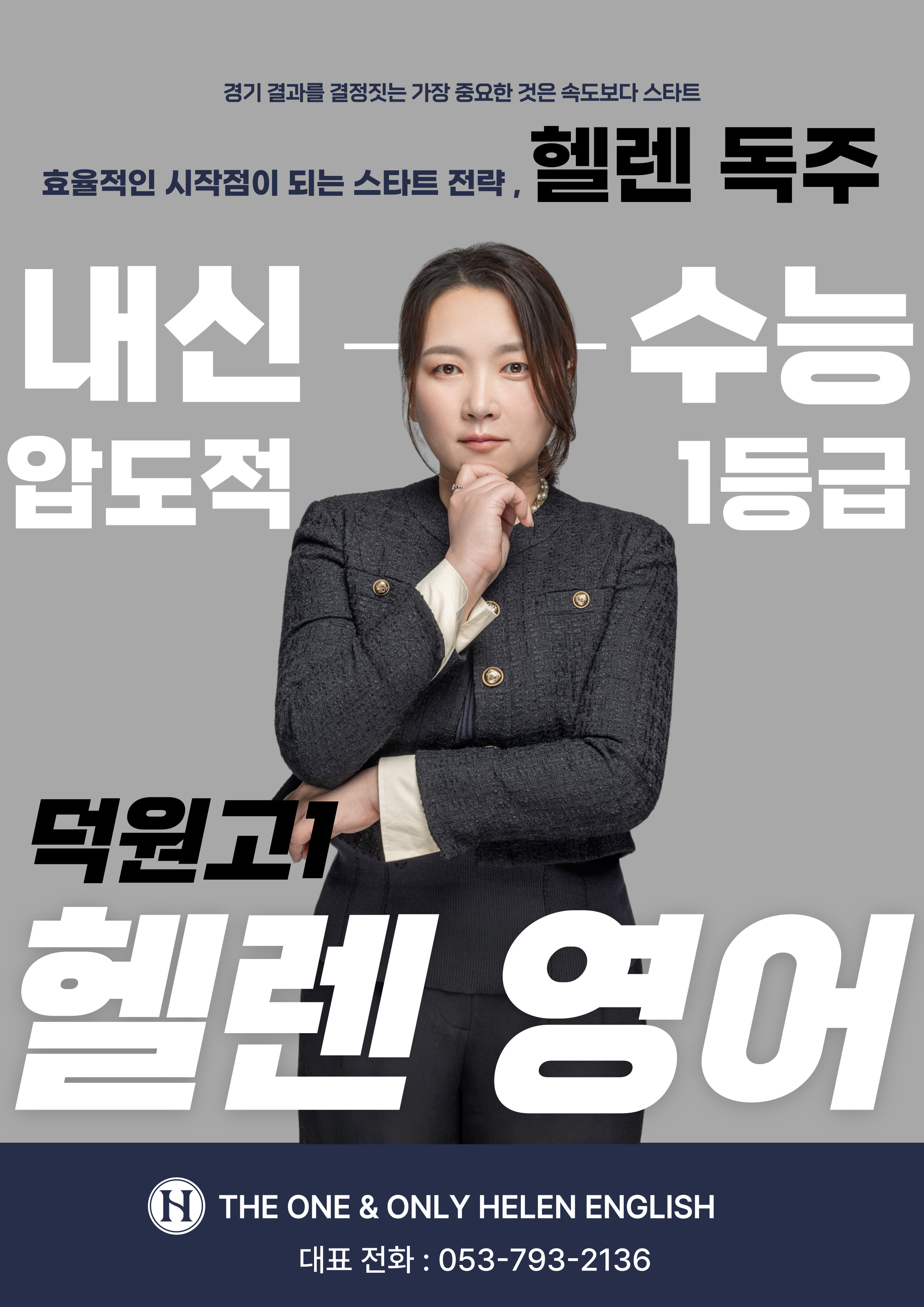 헬렌영어학원 써밋관