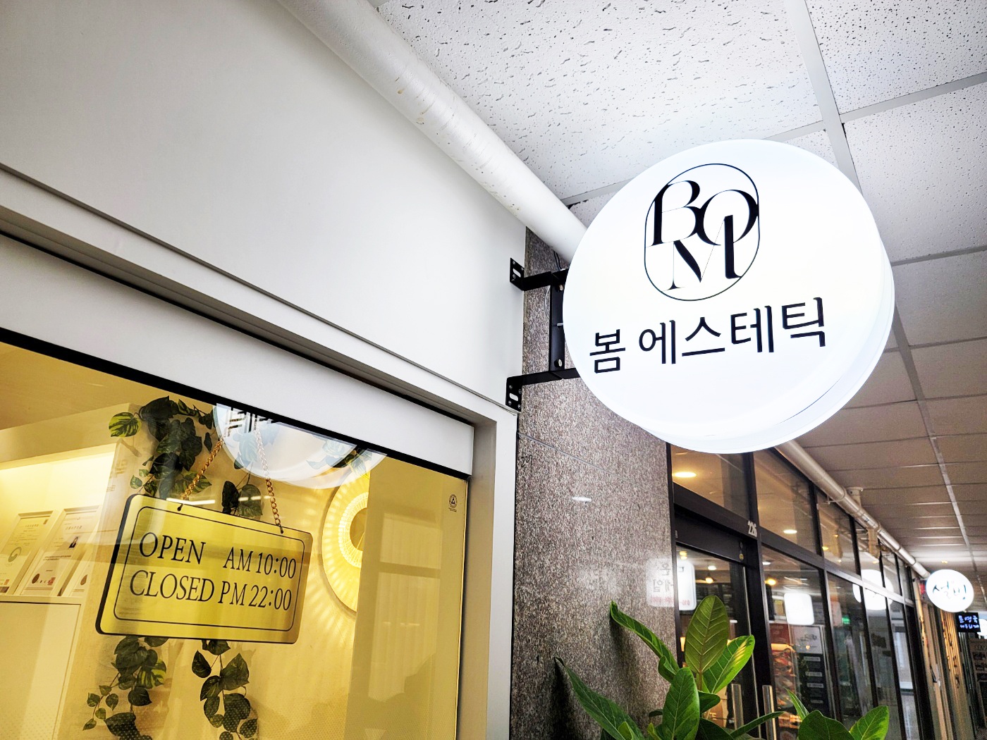 배곧 봄에스테틱