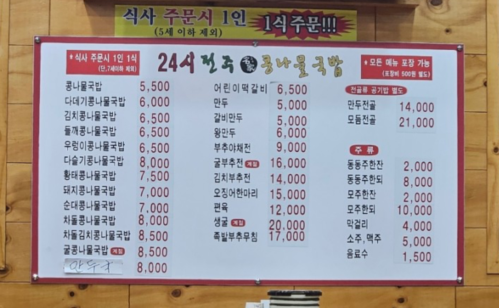 24시전주명가콩나물국밥