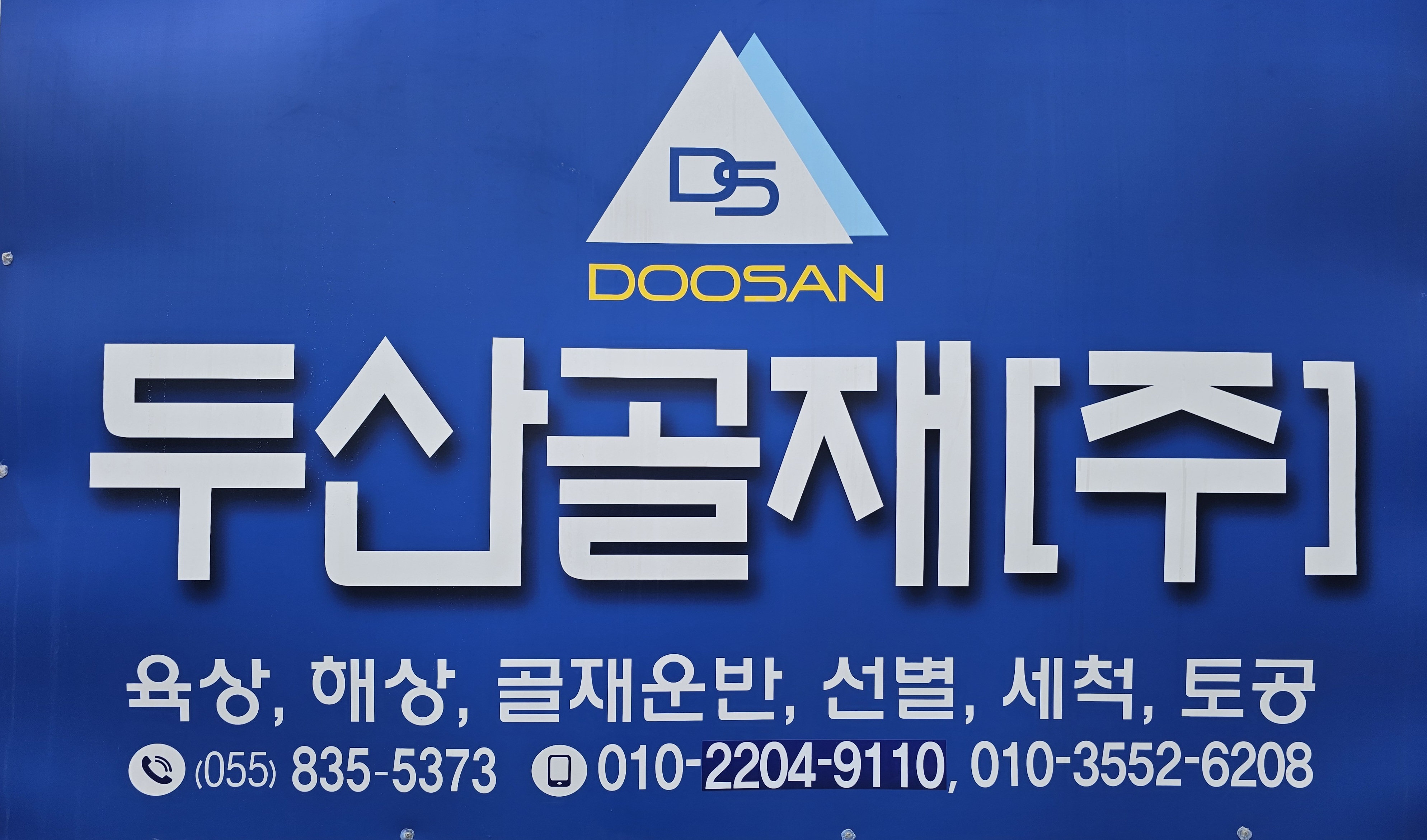 두산골재