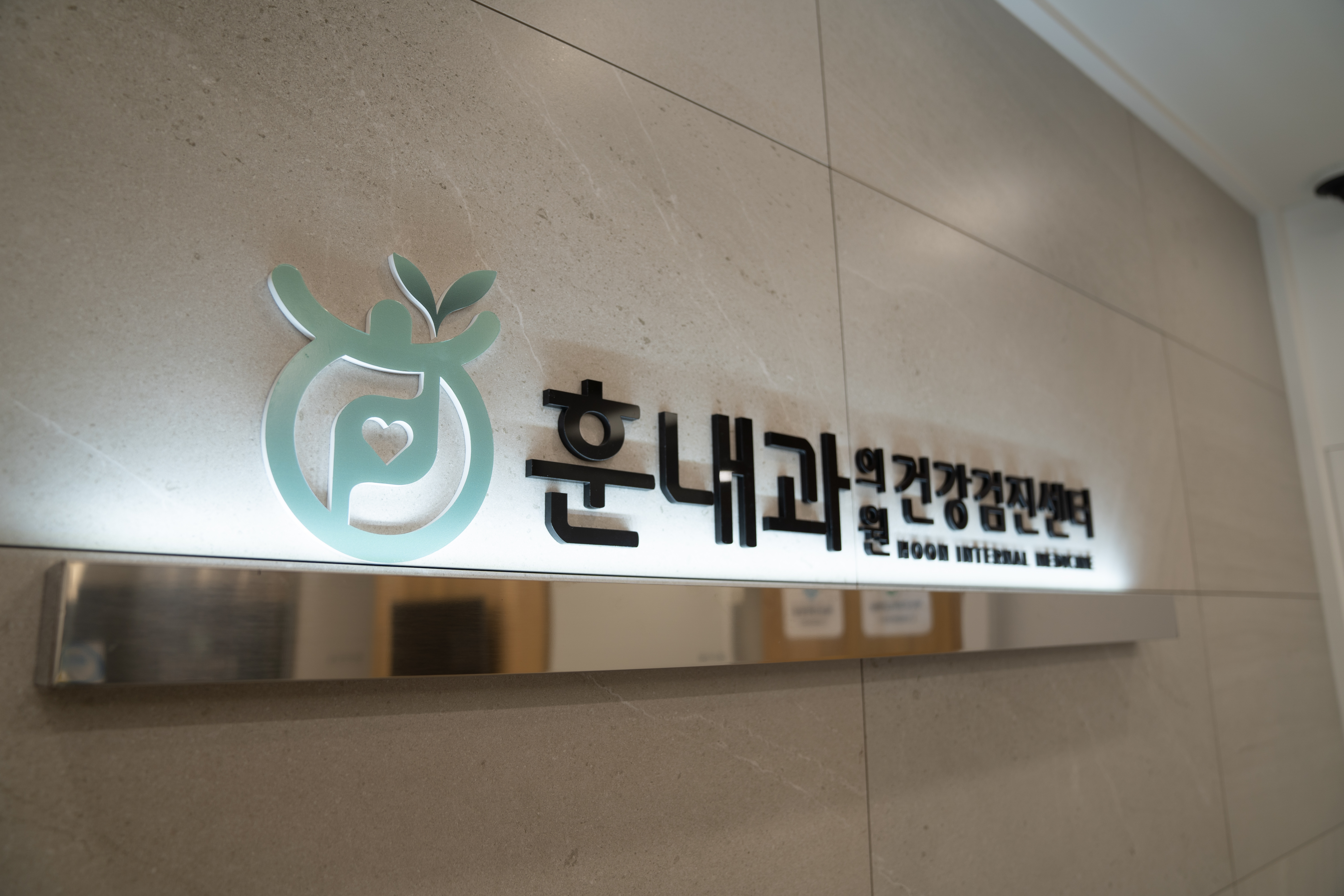 훈내과의원