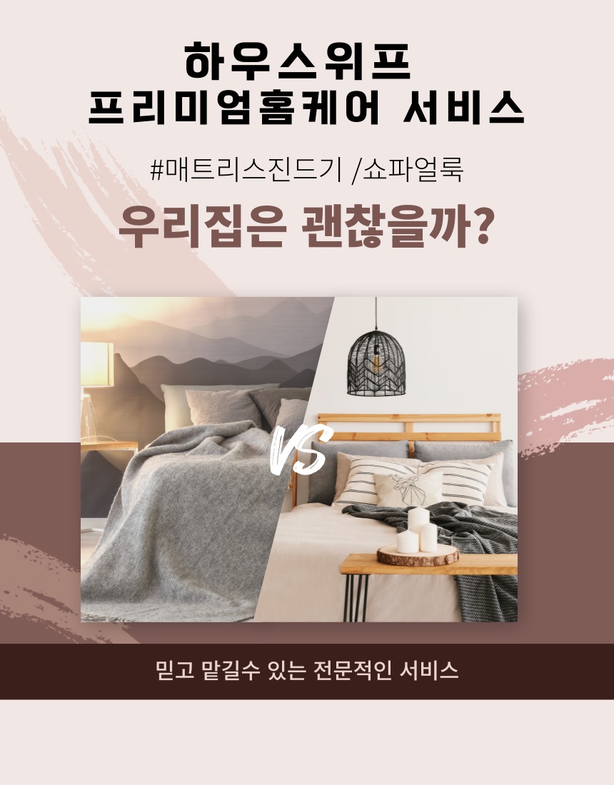 하우스위프 인천점