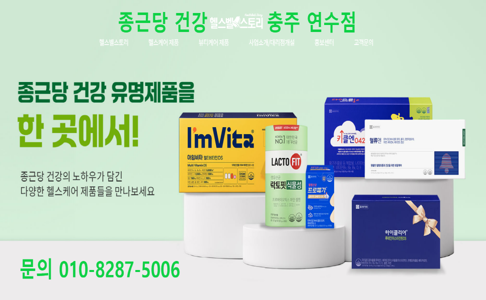 종근당건강 헬스벨스토리 충주연수점
