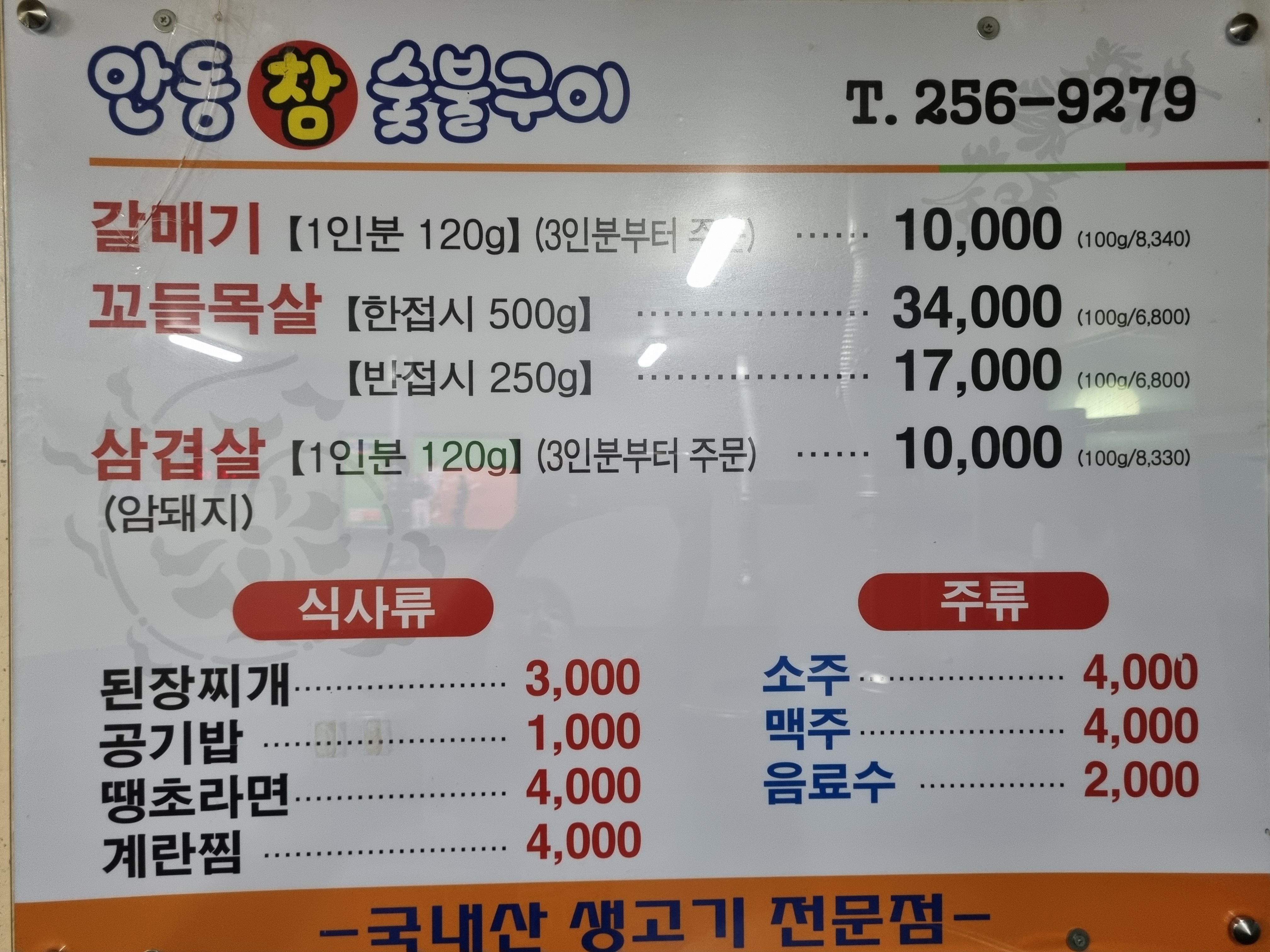 안동참숯불구이