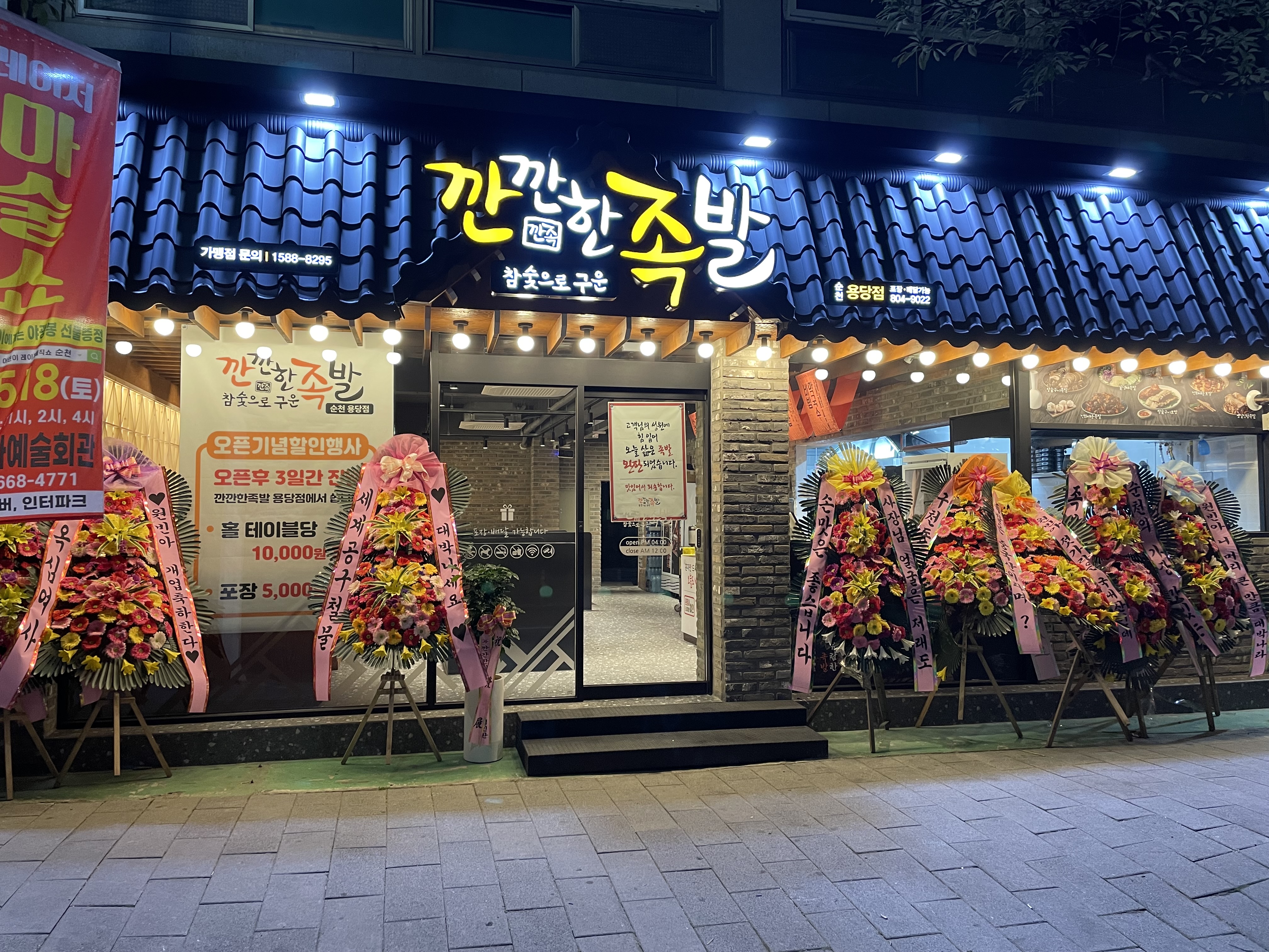 깐깐한족발 순천용당점