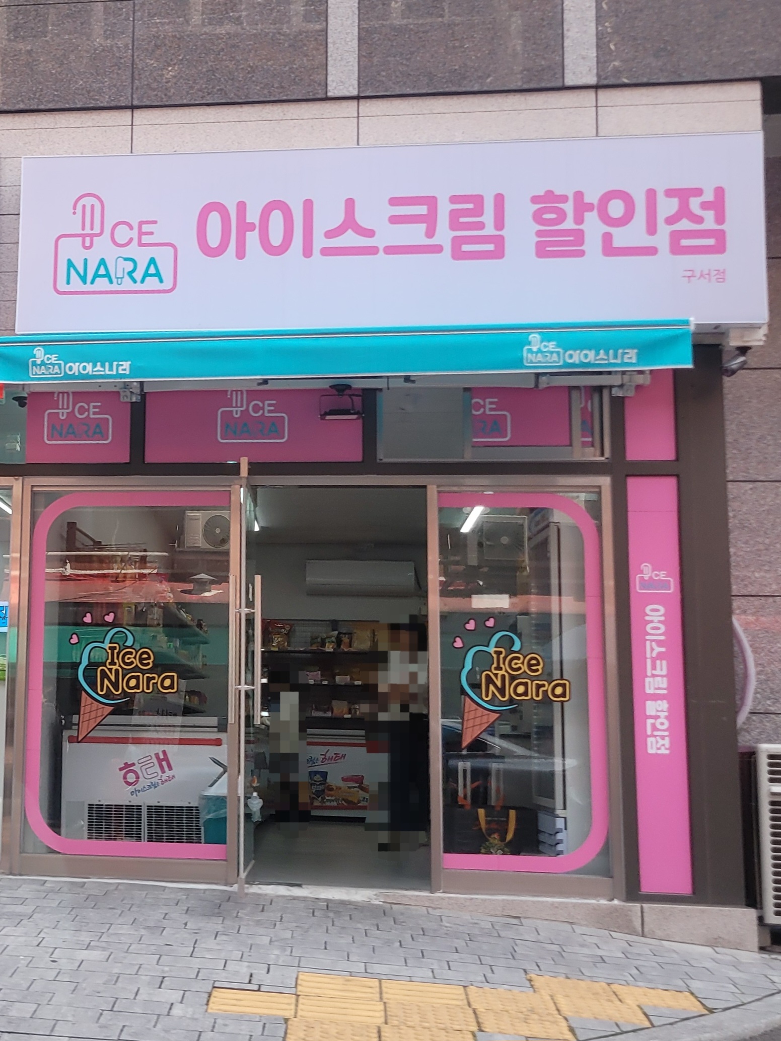 아이스나라 구서점