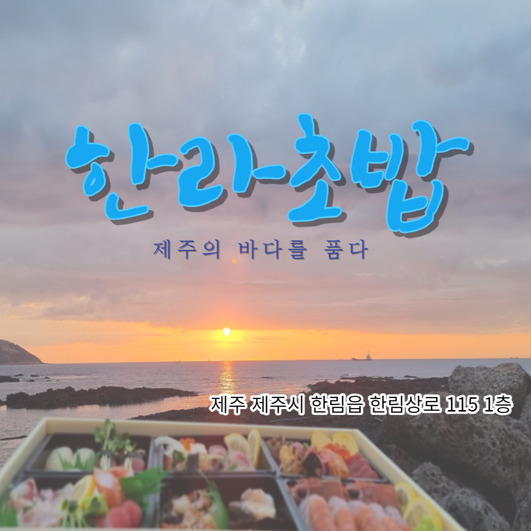 한라초밥