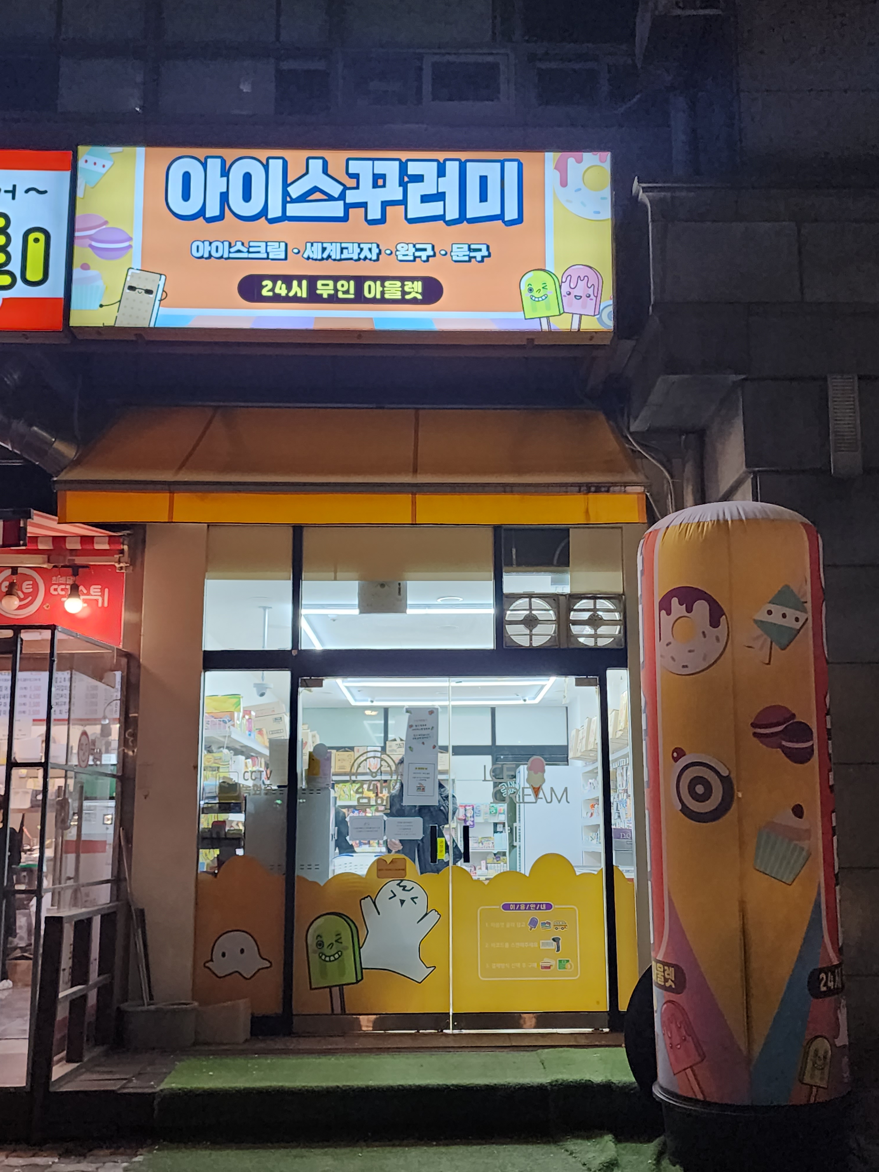 아이스꾸러미 구로공원점
