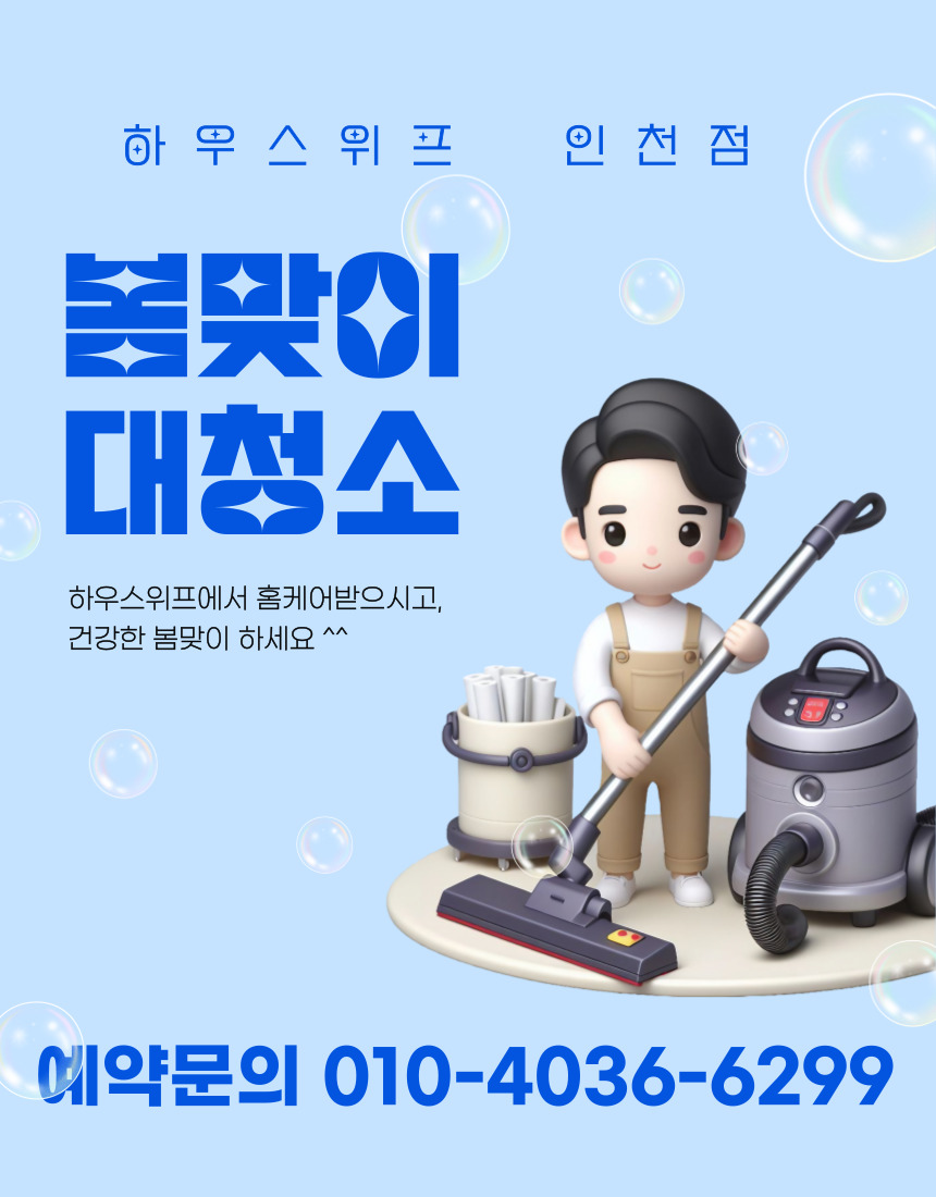 하우스위프 인천점