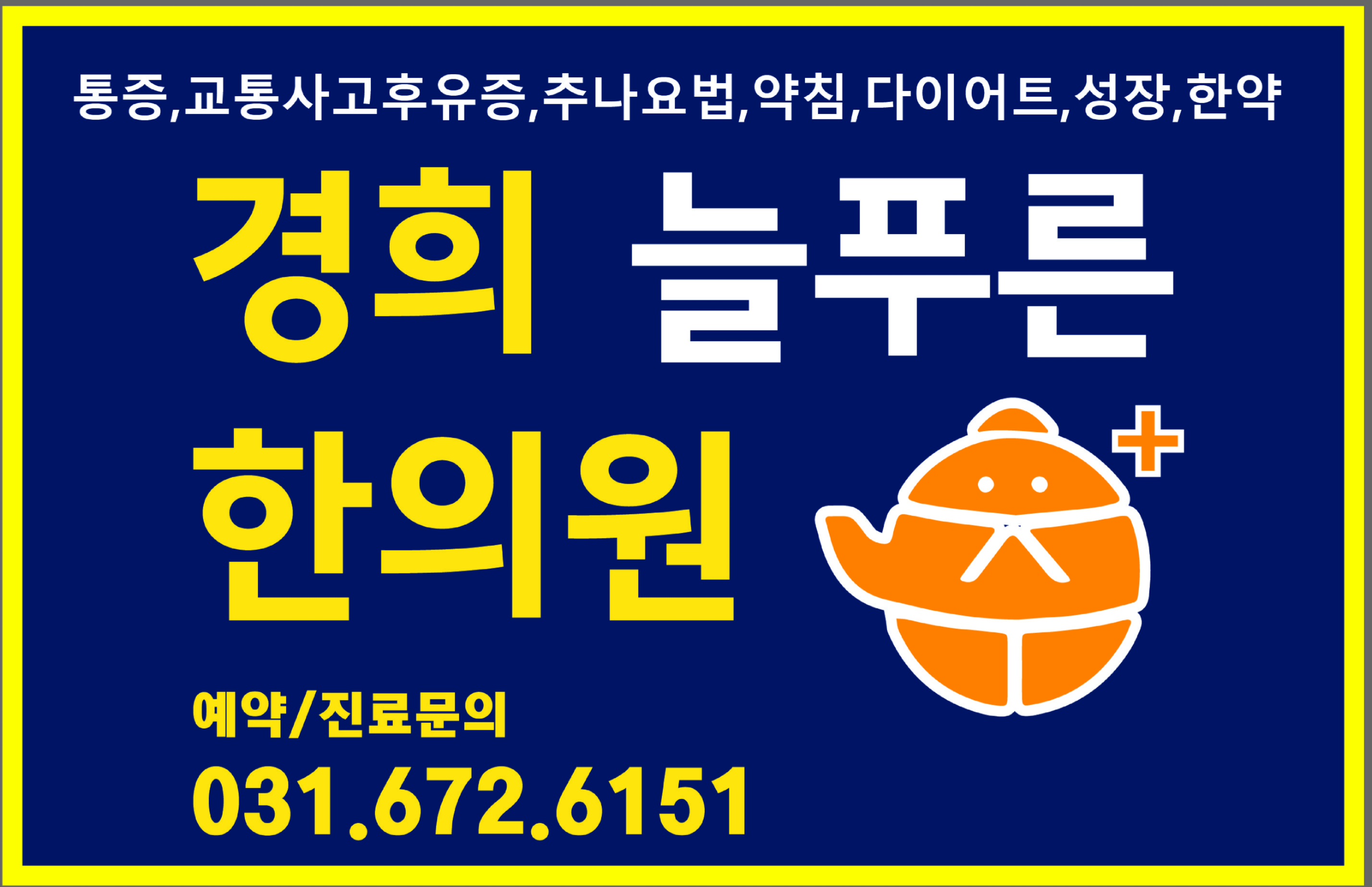 경희늘푸른한의원 원종역