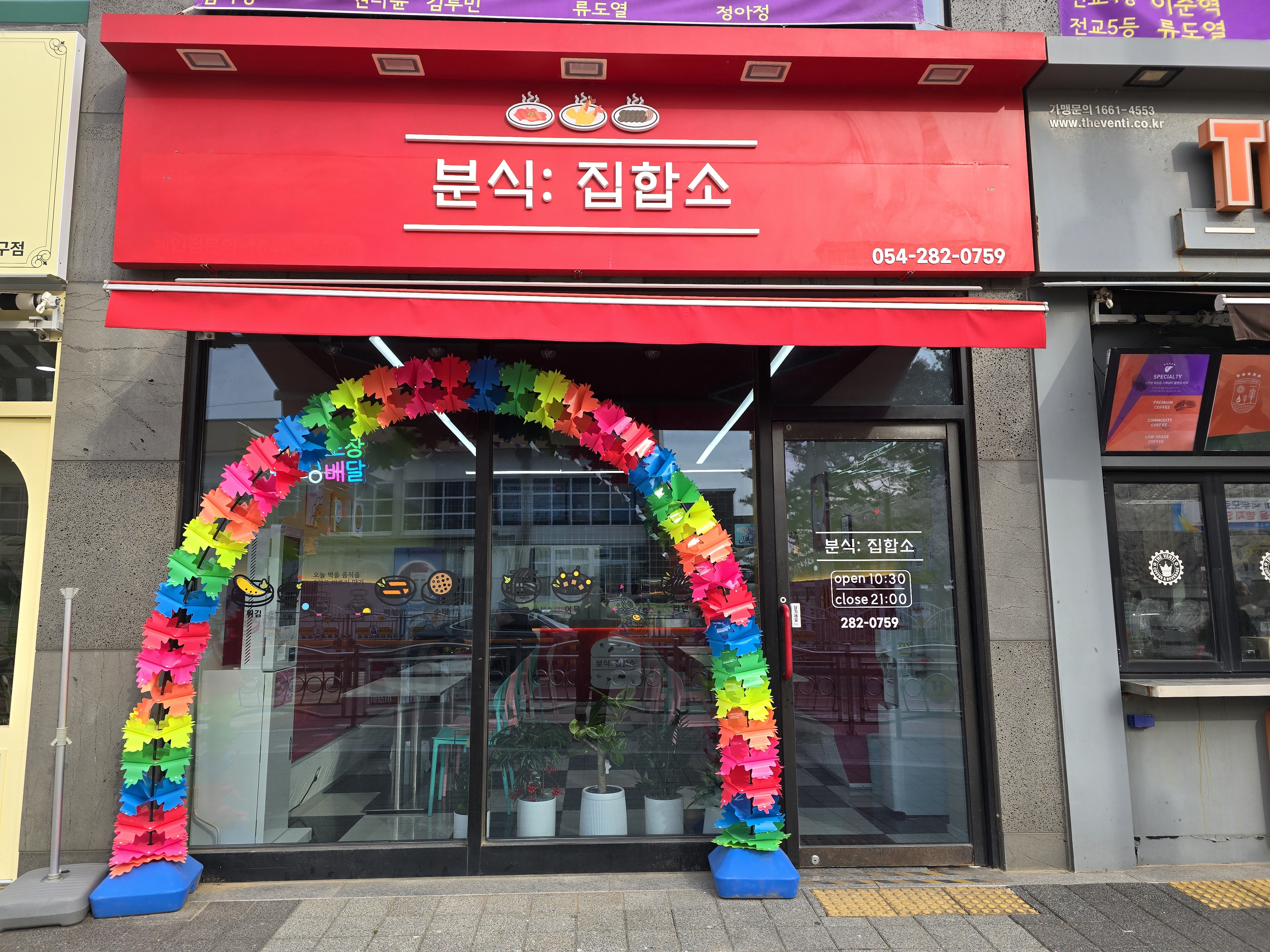 분식집합소