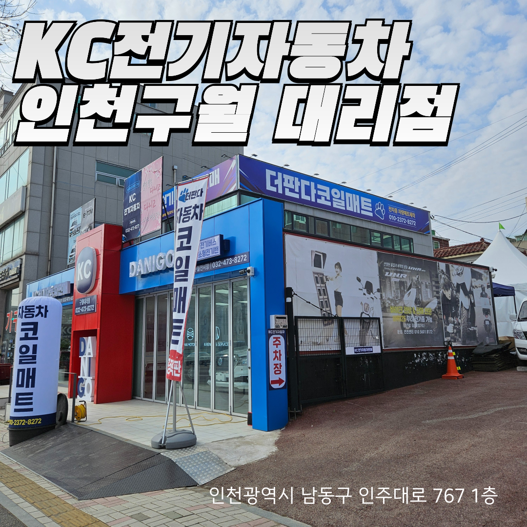KC전기자동차판매 인천남부지사 대표 이미지