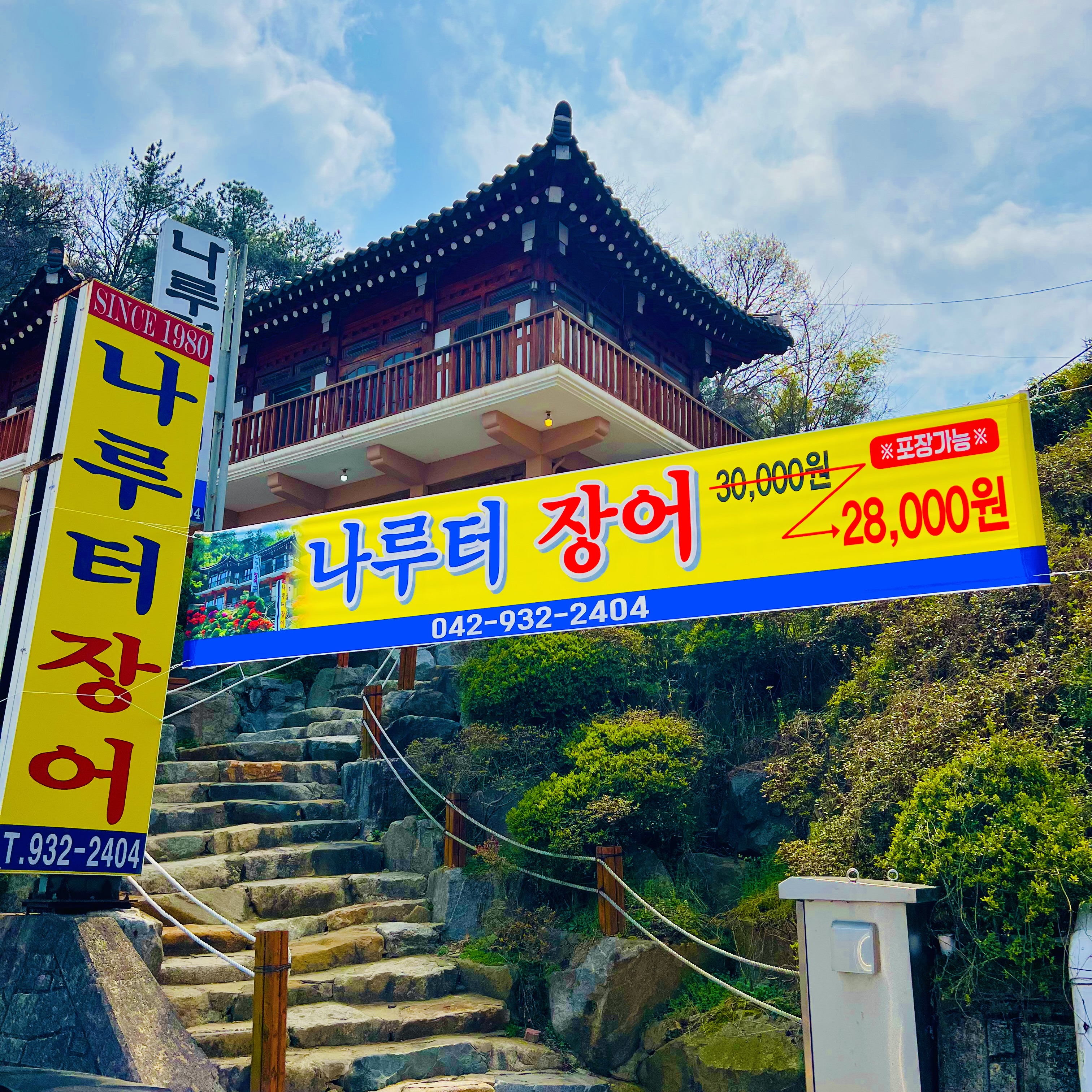 나루터장어