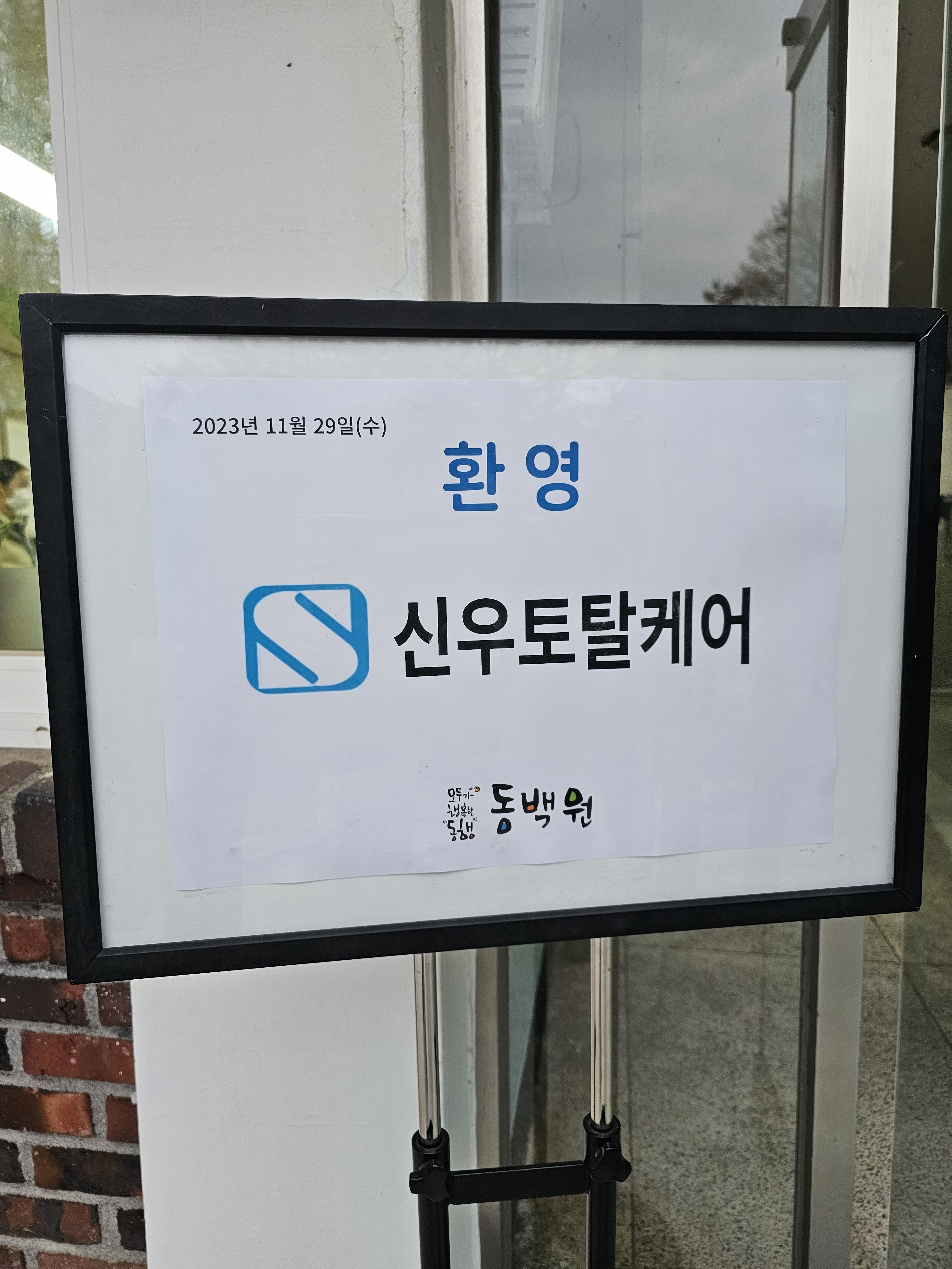 신우토탈케어