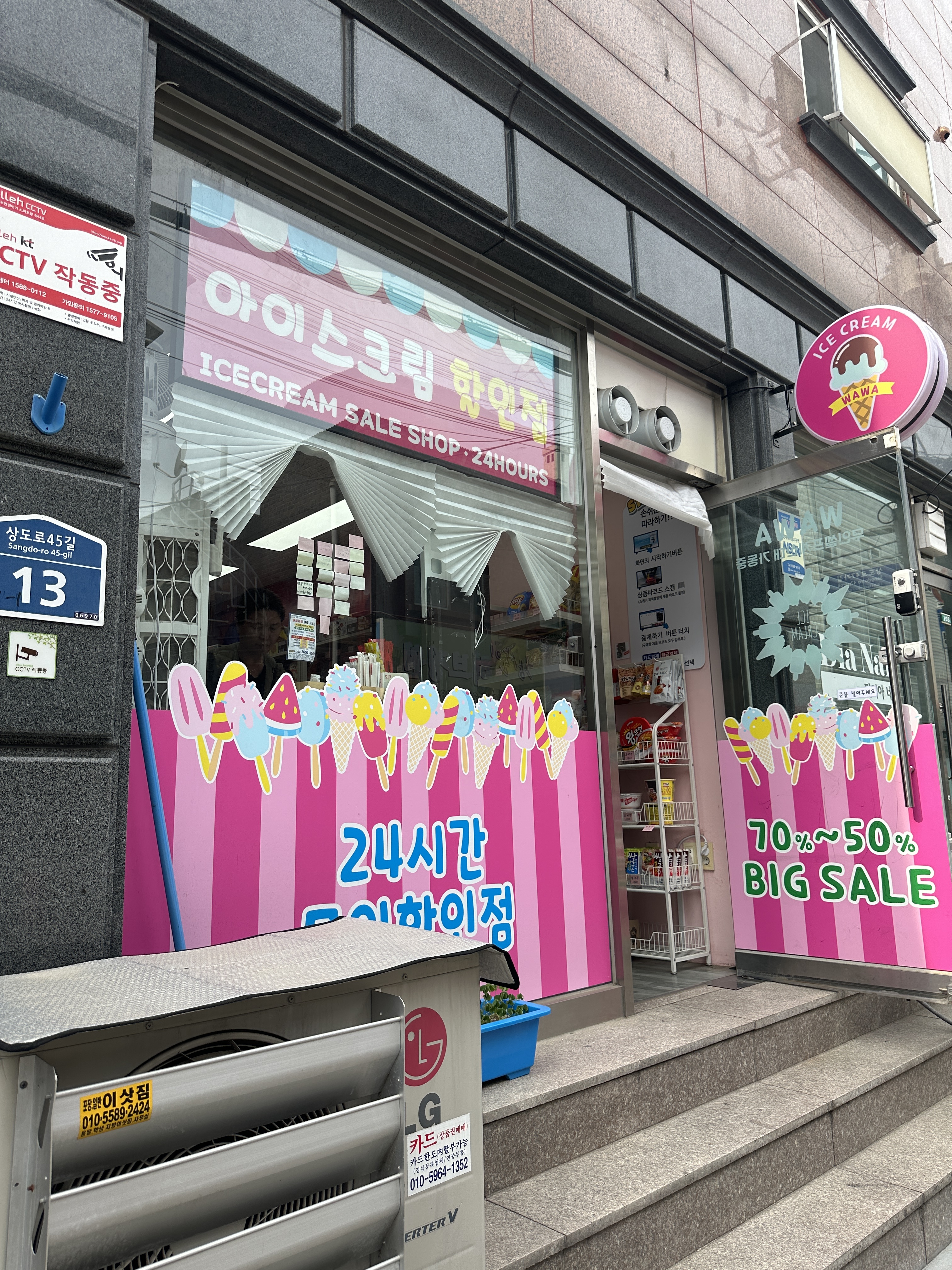 아이스크림할인점 와와숭실점