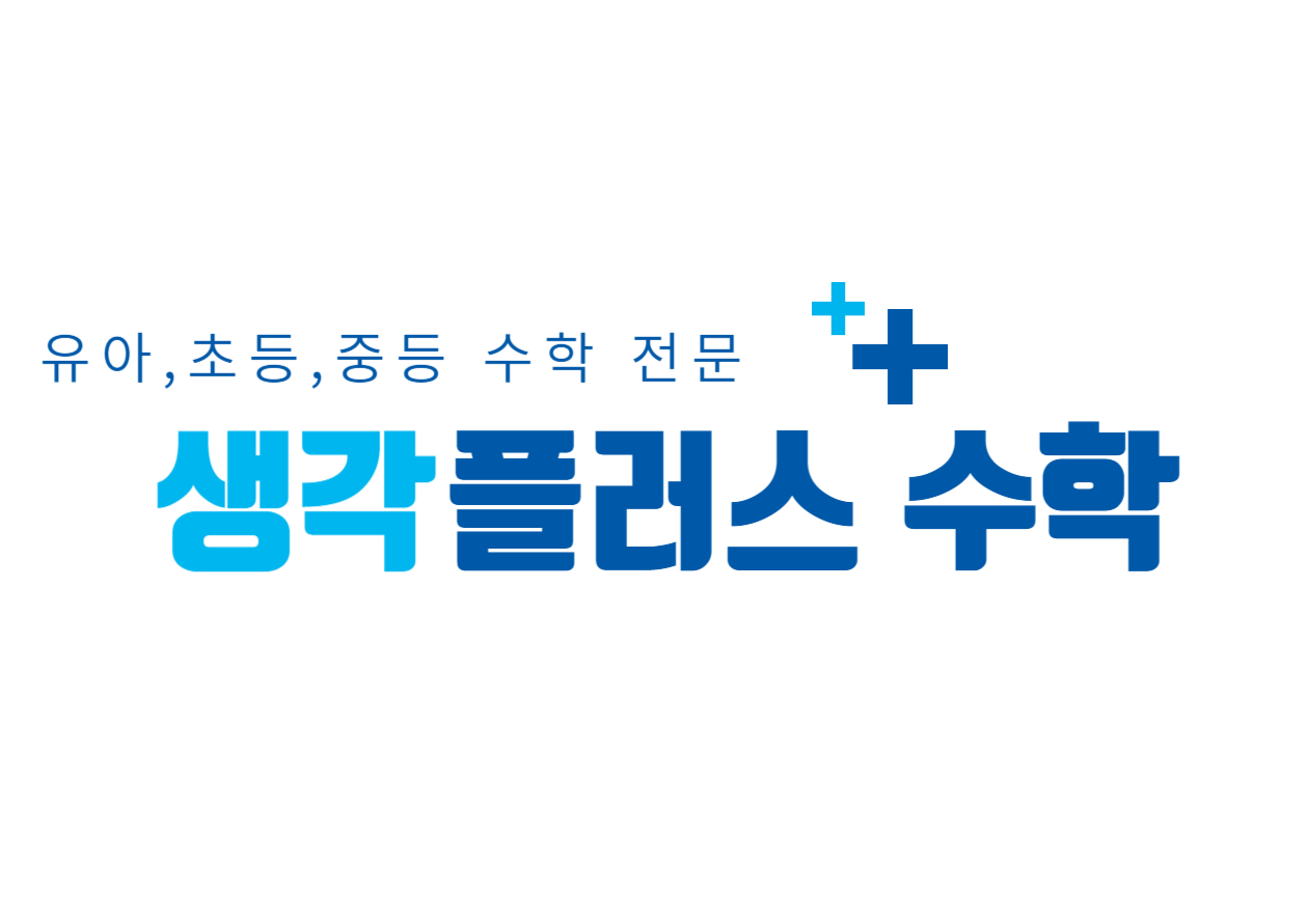 생각플러스수학교습소