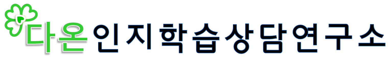 다온인지학습상담연구소