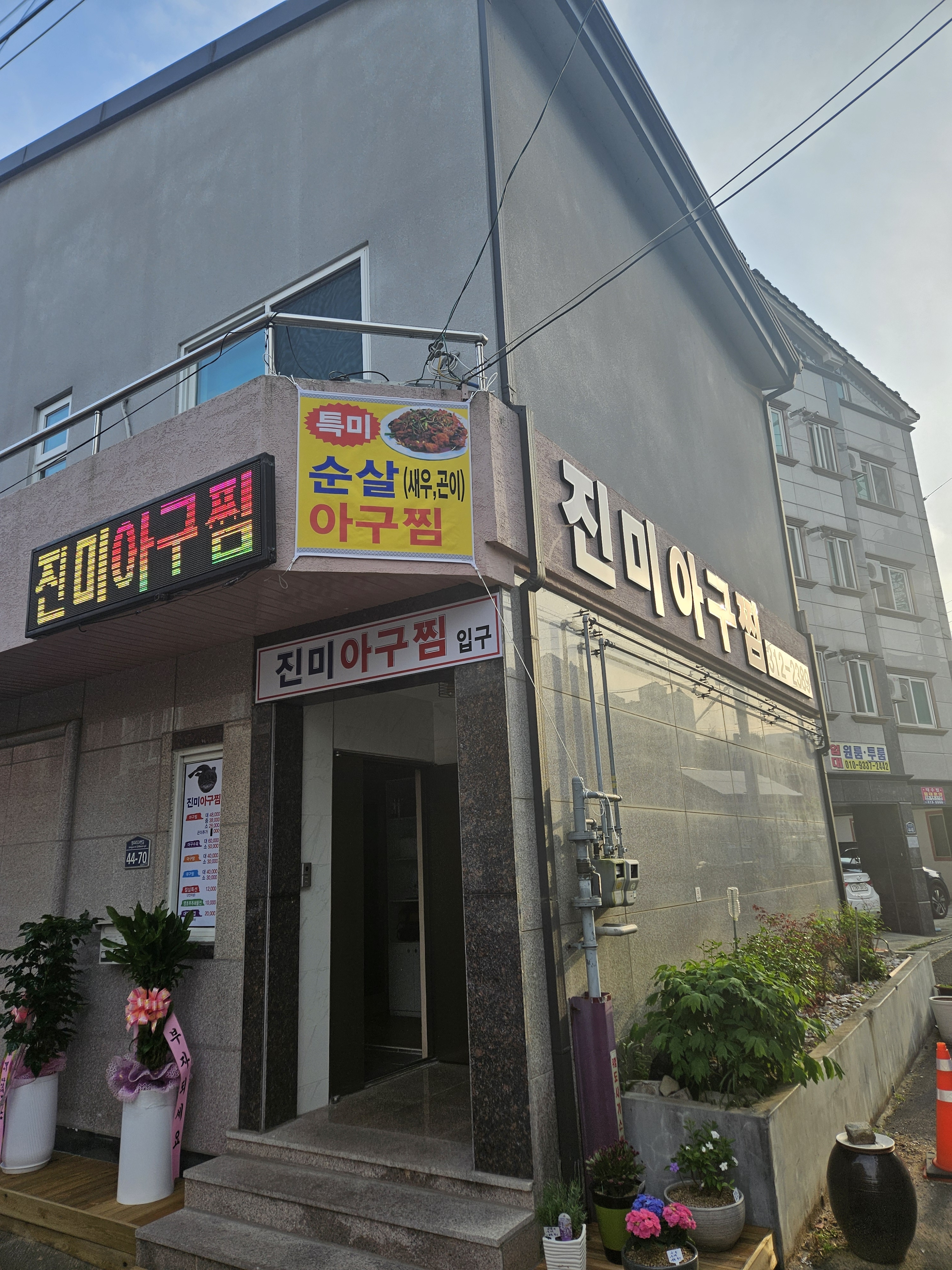 진미아구찜