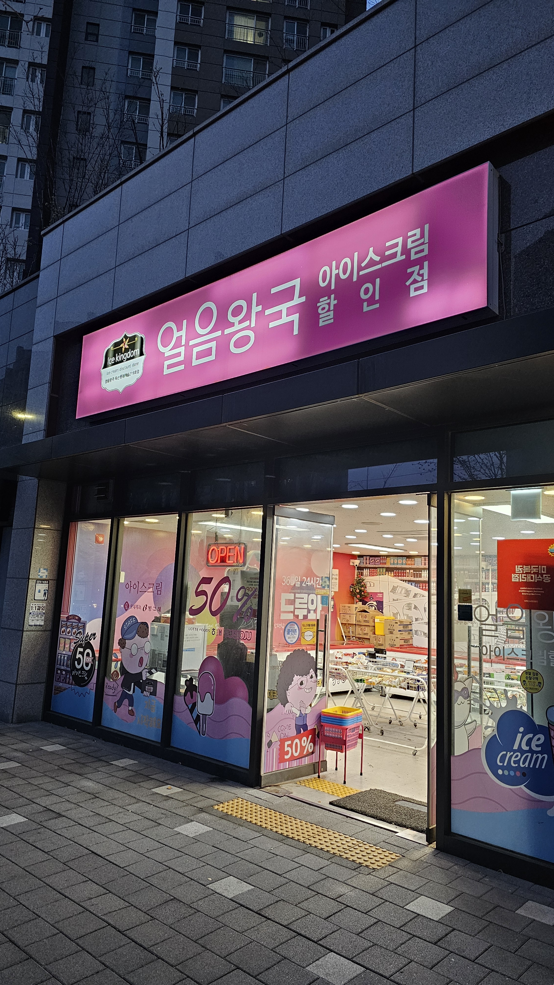 얼음왕국 독산롯데캐슬219호점