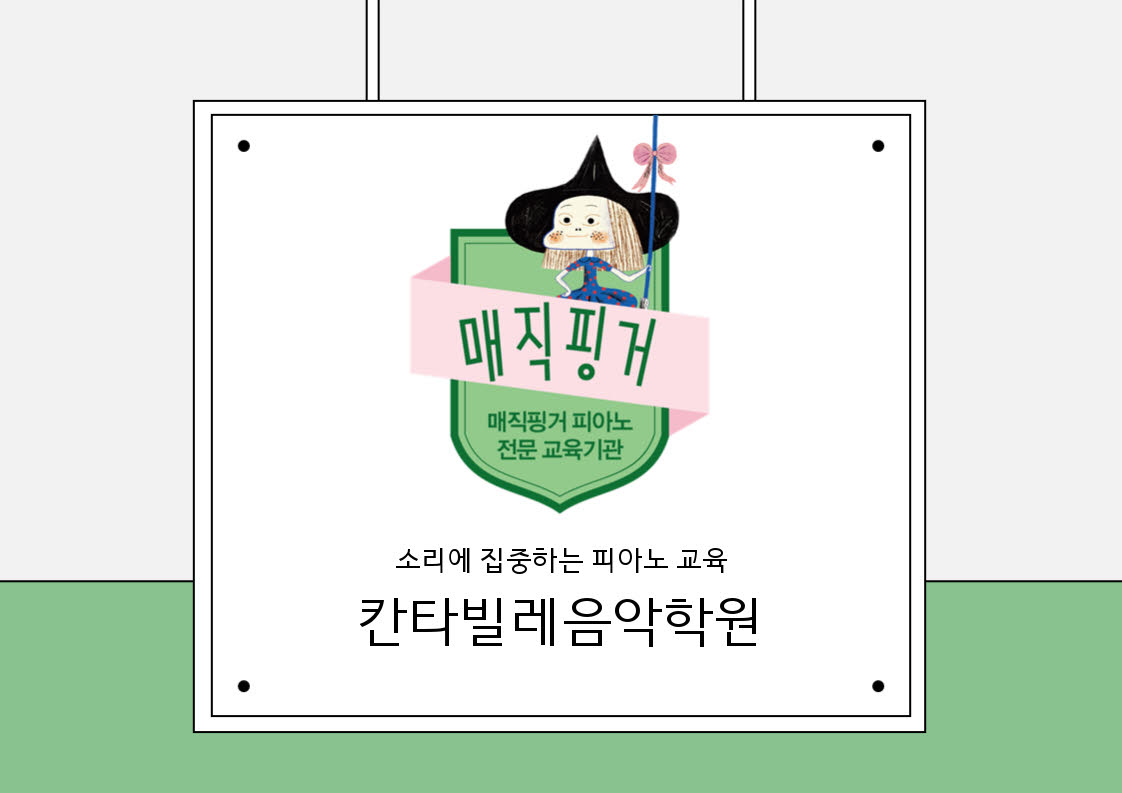 칸타빌레음악학원