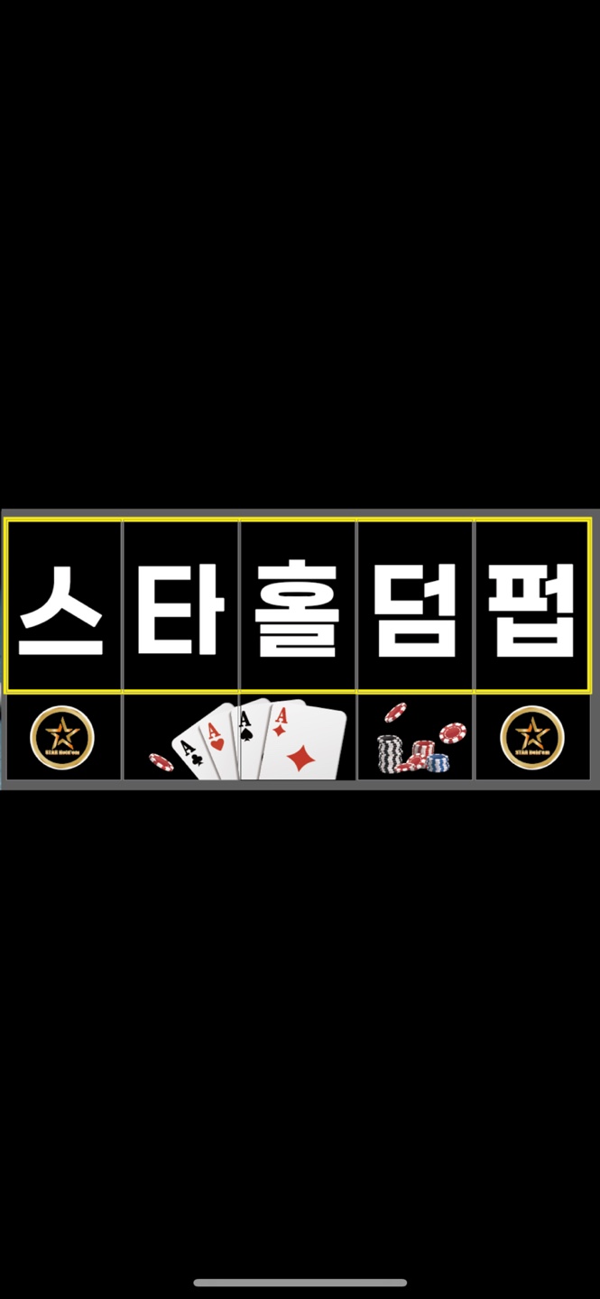스타홀덤