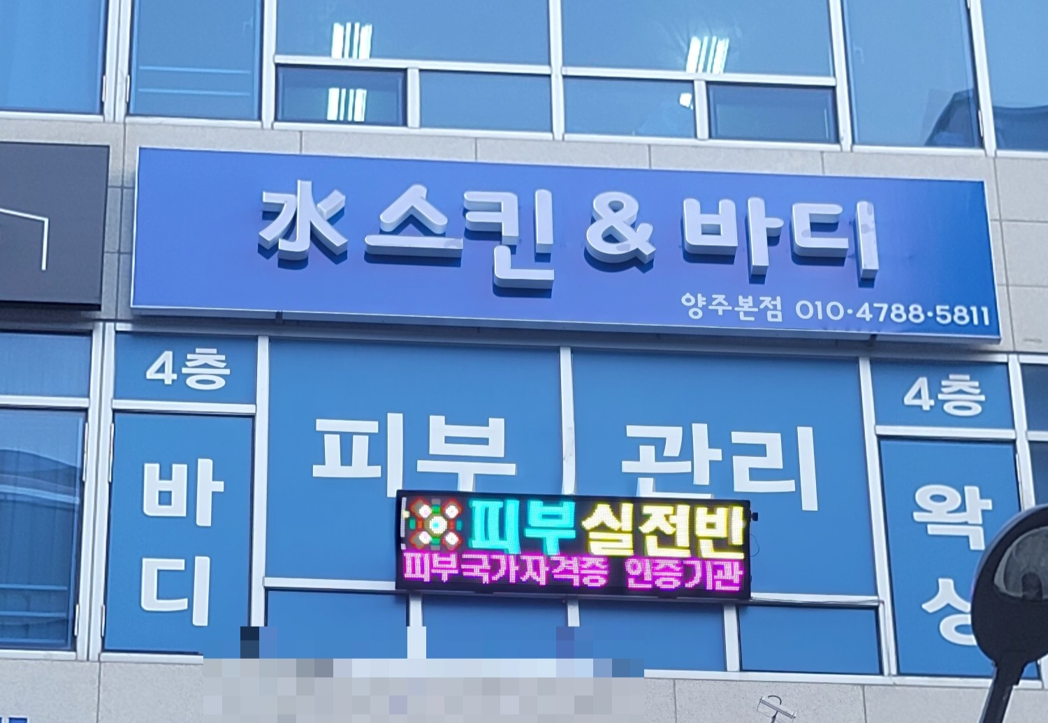 수스킨앤바디 양주옥정점