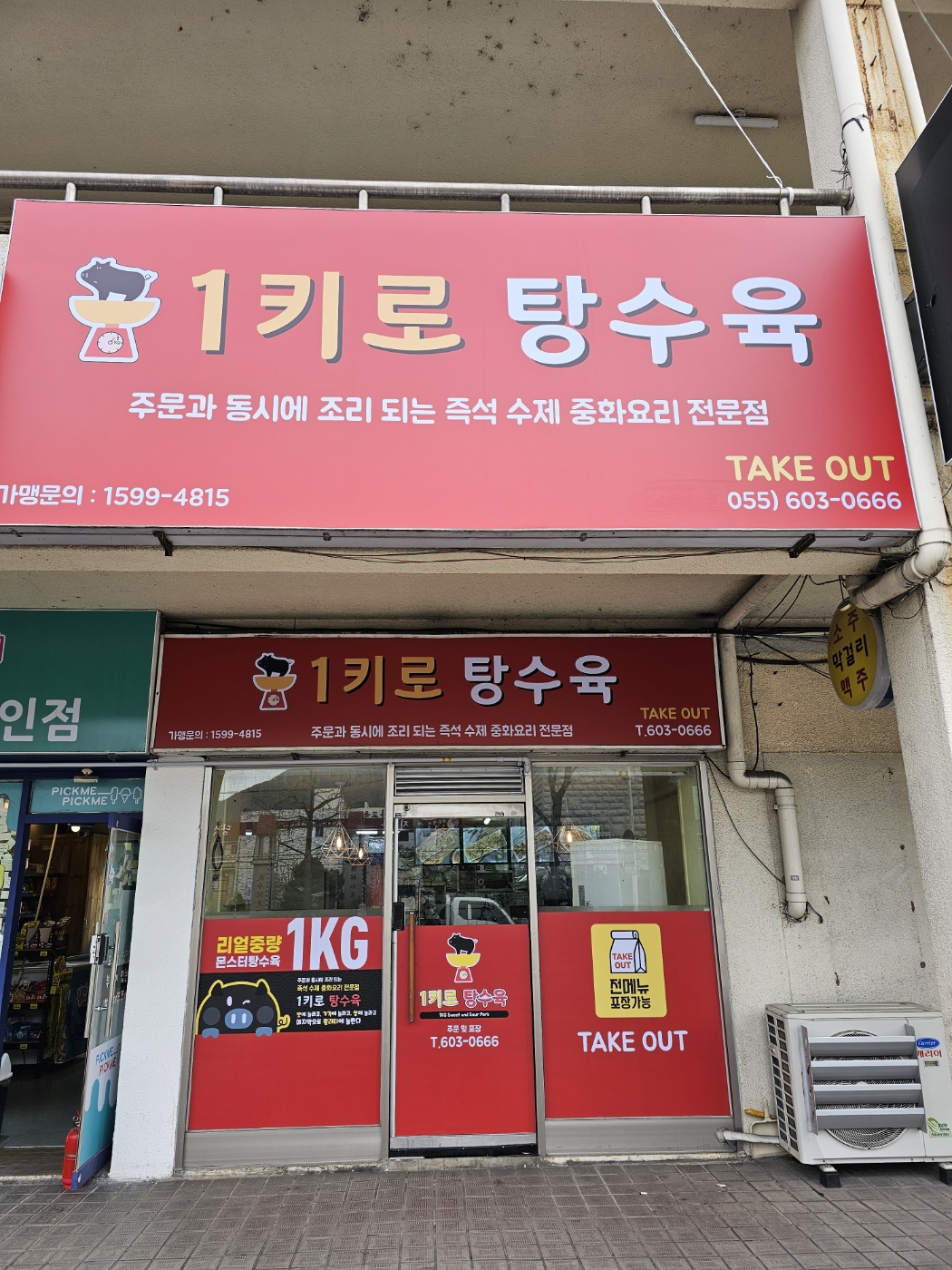 1키로탕수육 창원상남점