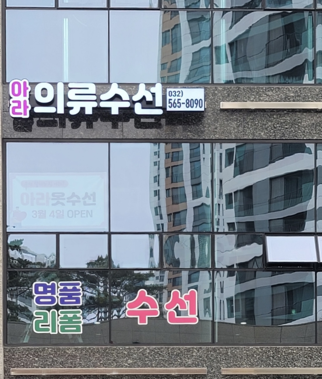 아라옷수선