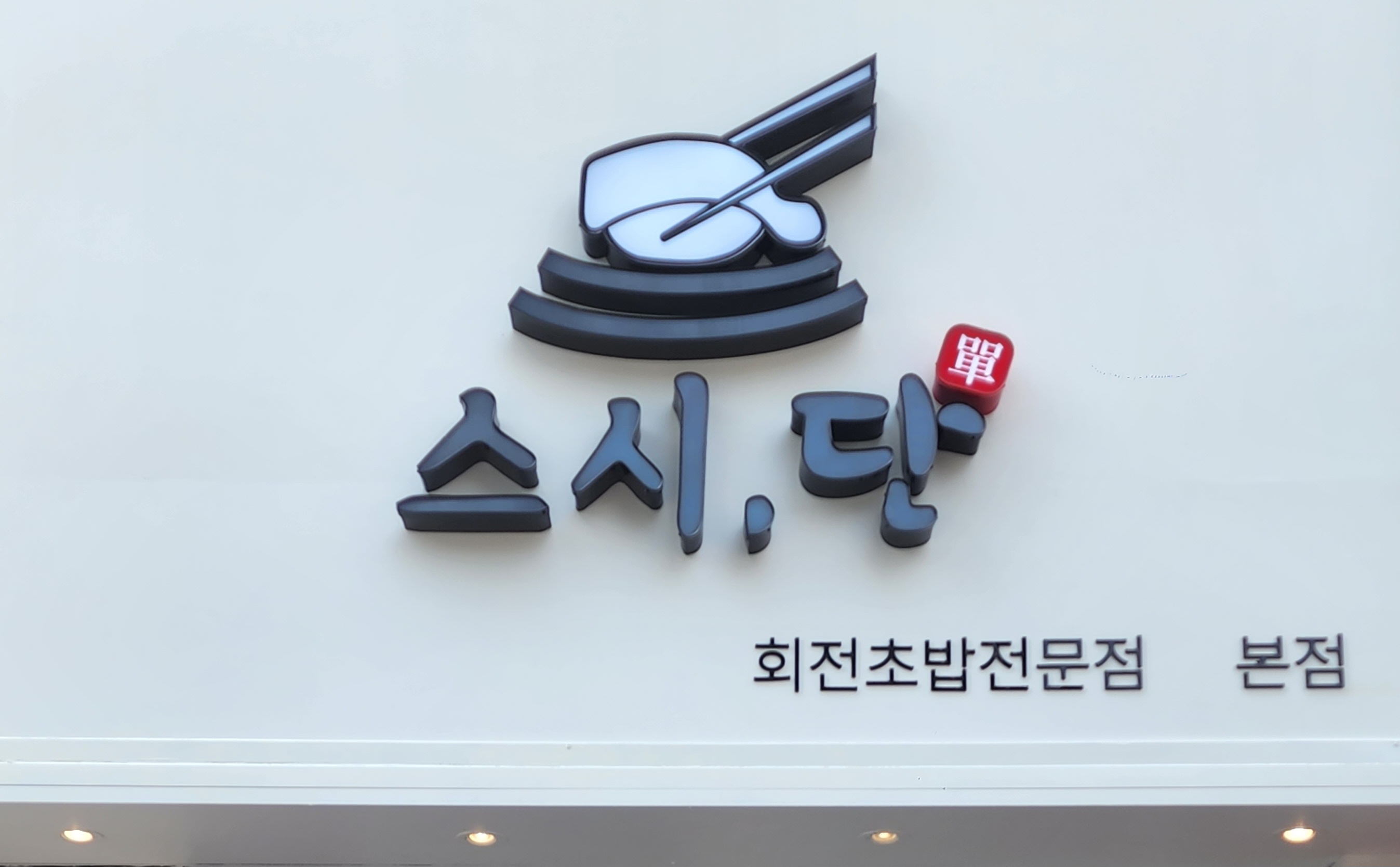 스시단